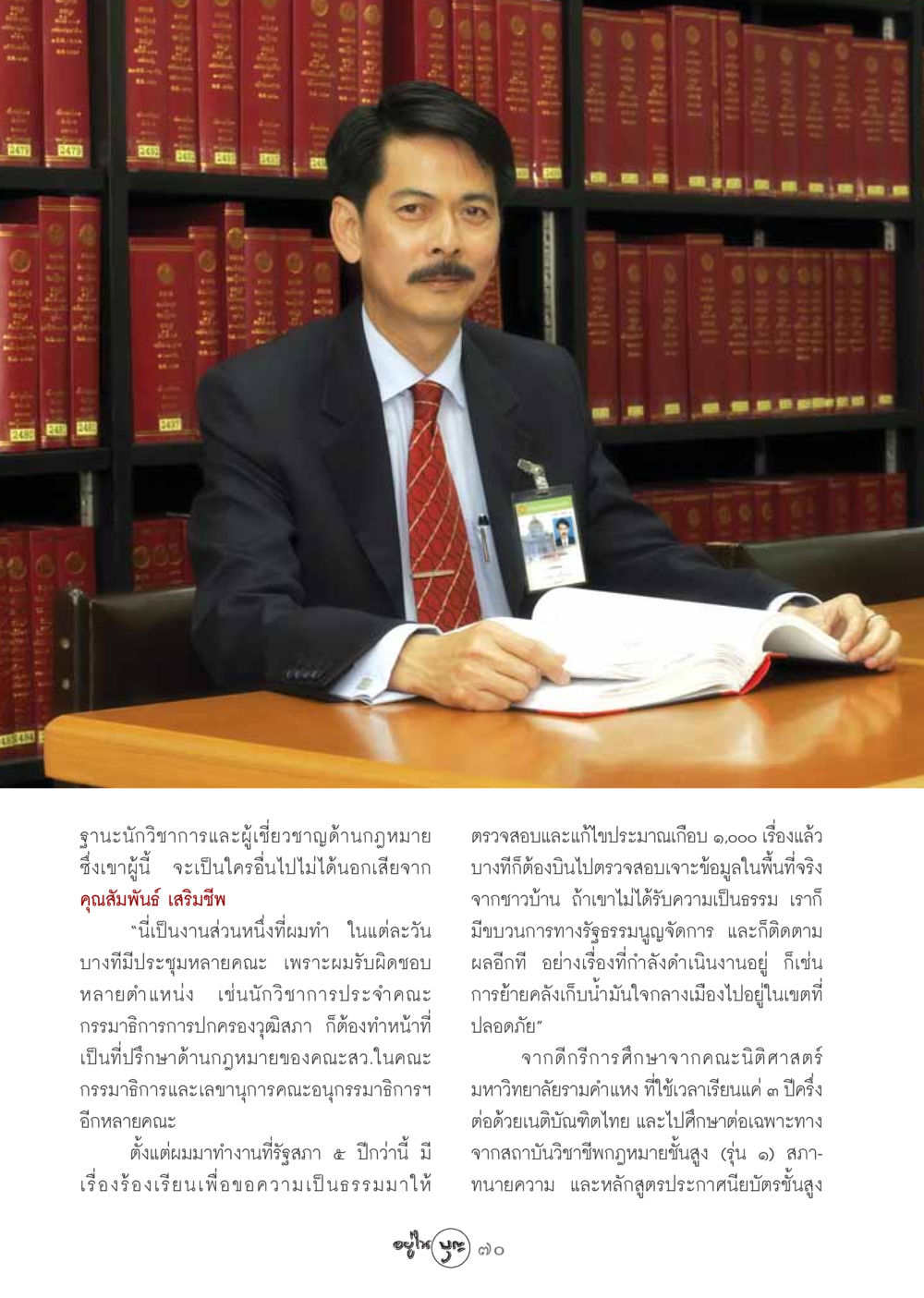 บทบาทของนักวิชาการด้านกฎหมายในรัฐสภา วารสารอยู่ในบุญ ประจำเดือน ตุลาคม พ.ศ.2548 หน้า 72