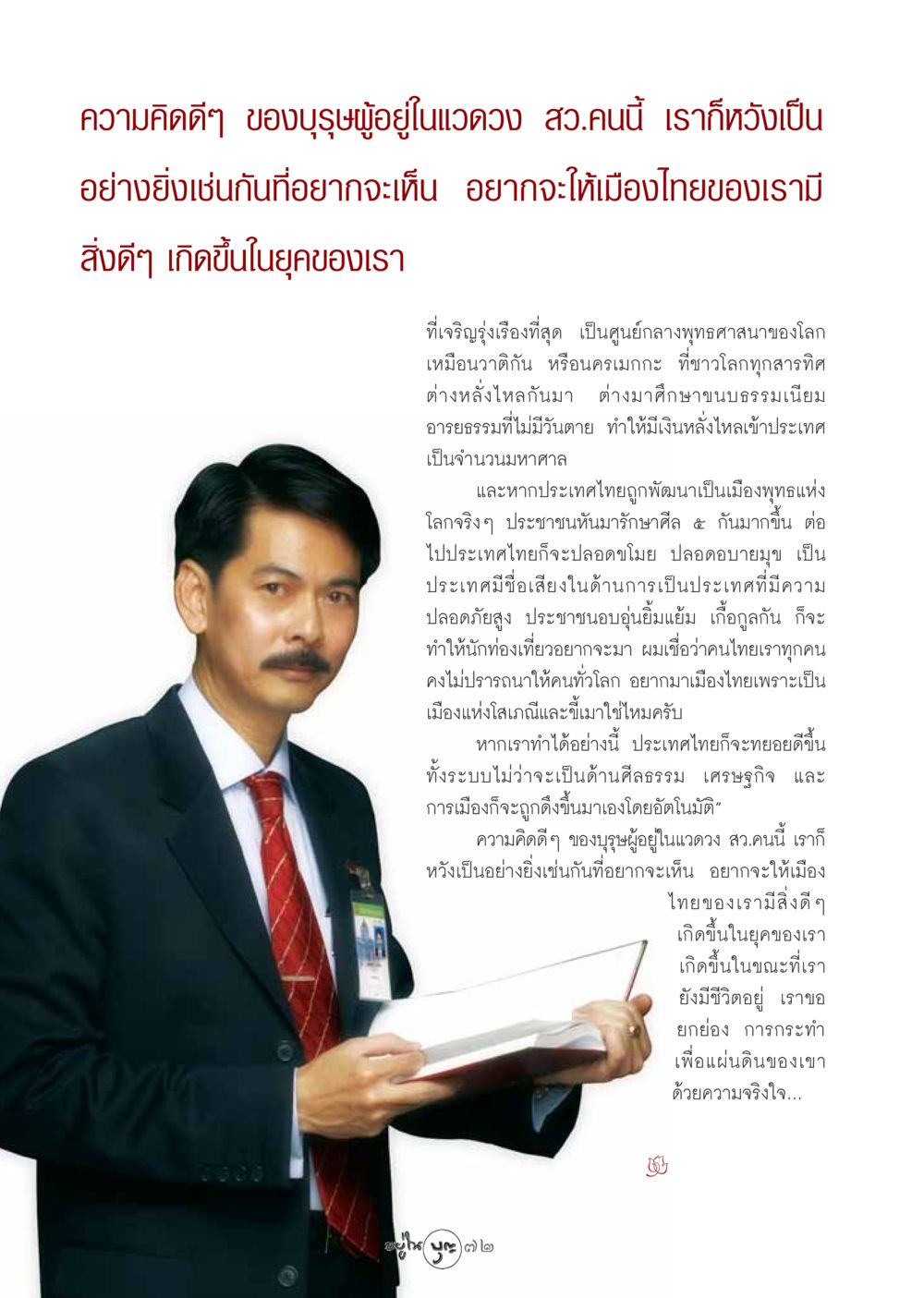 การสร้างเมืองพุทธแห่งโลก วารสารอยู่ในบุญ ประจำเดือน ตุลาคม พ.ศ.2548 หน้า 74