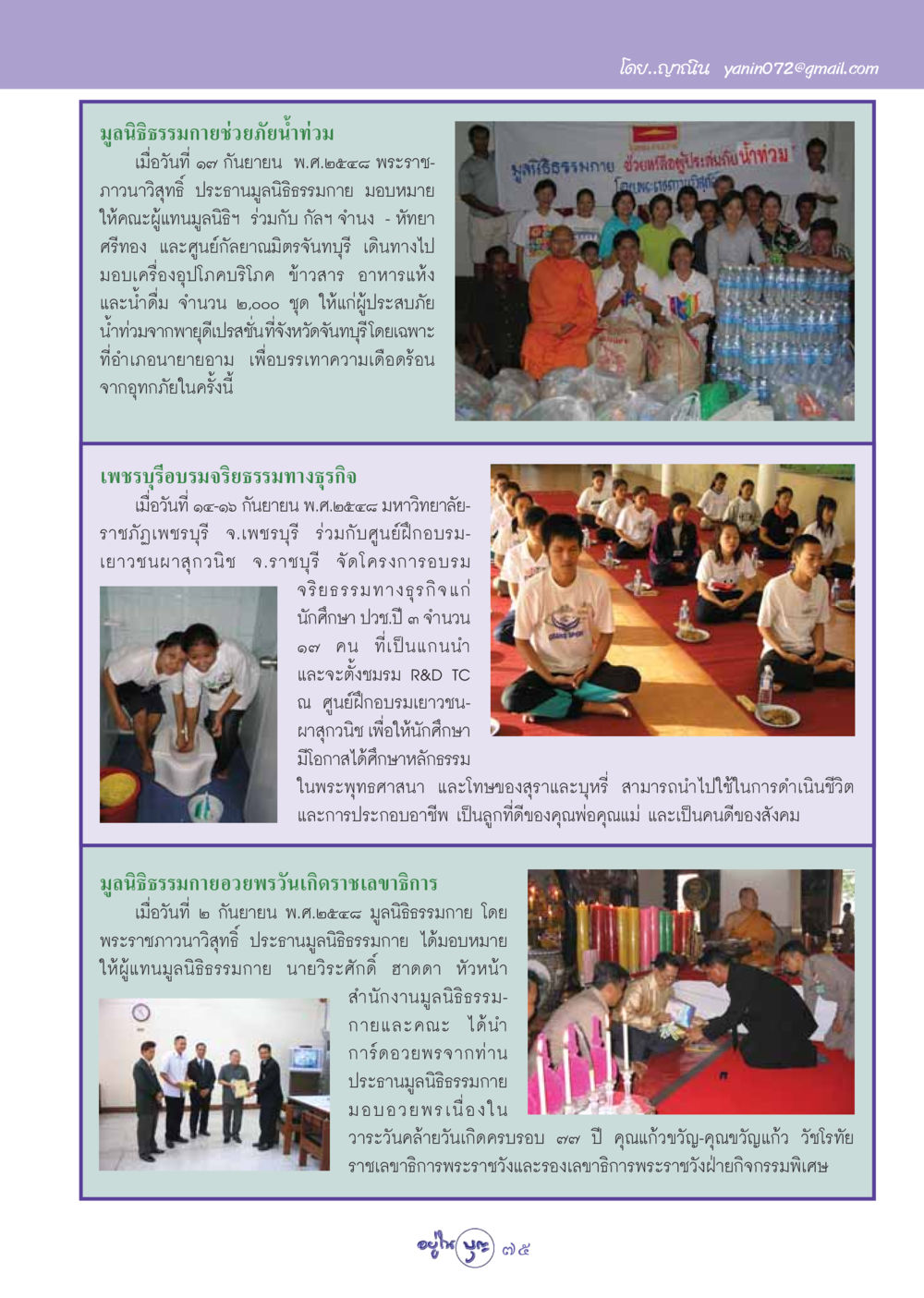มูลนิธิธรรมกายช่วยภัยน้ำท่วม วารสารอยู่ในบุญ ประจำเดือน ตุลาคม พ.ศ.2548 หน้า 77
