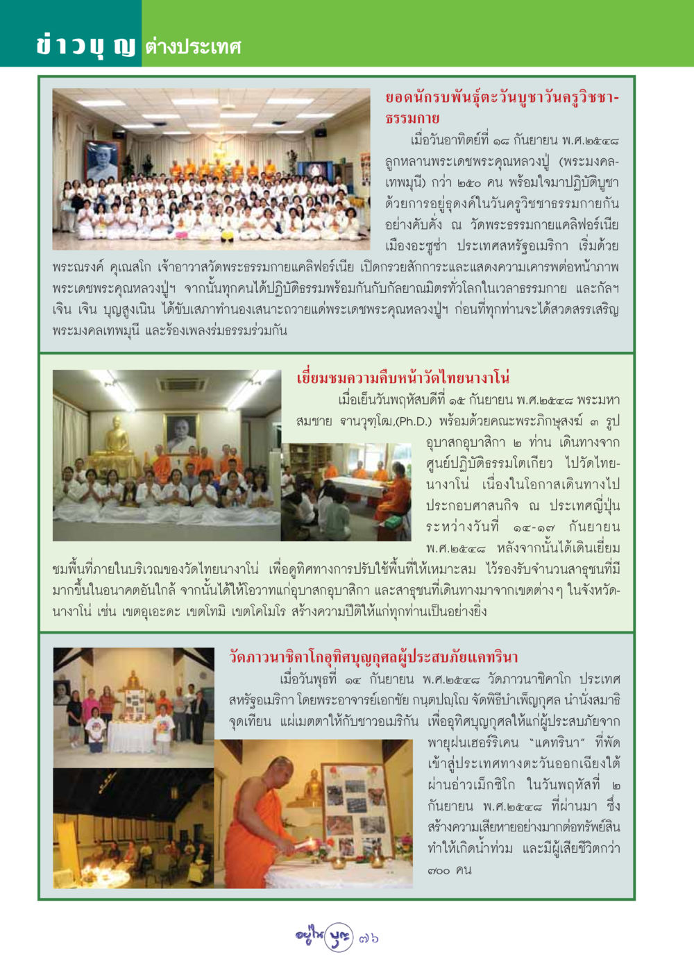 ข่าวบุญ ต่างประเทศ วารสารอยู่ในบุญ ประจำเดือน ตุลาคม พ.ศ.2548 หน้า 78