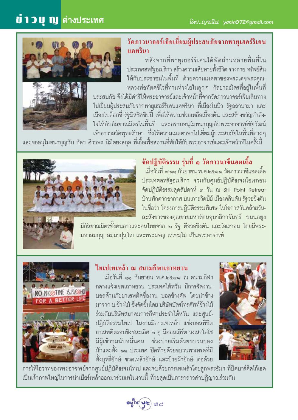 การช่วยเหลือผู้ประสบภัยจากพายุเฮอร์ริเคนในสหรัฐอเมริกา วารสารอยู่ในบุญ ประจำเดือน ตุลาคม พ.ศ.2548 หน้า 80