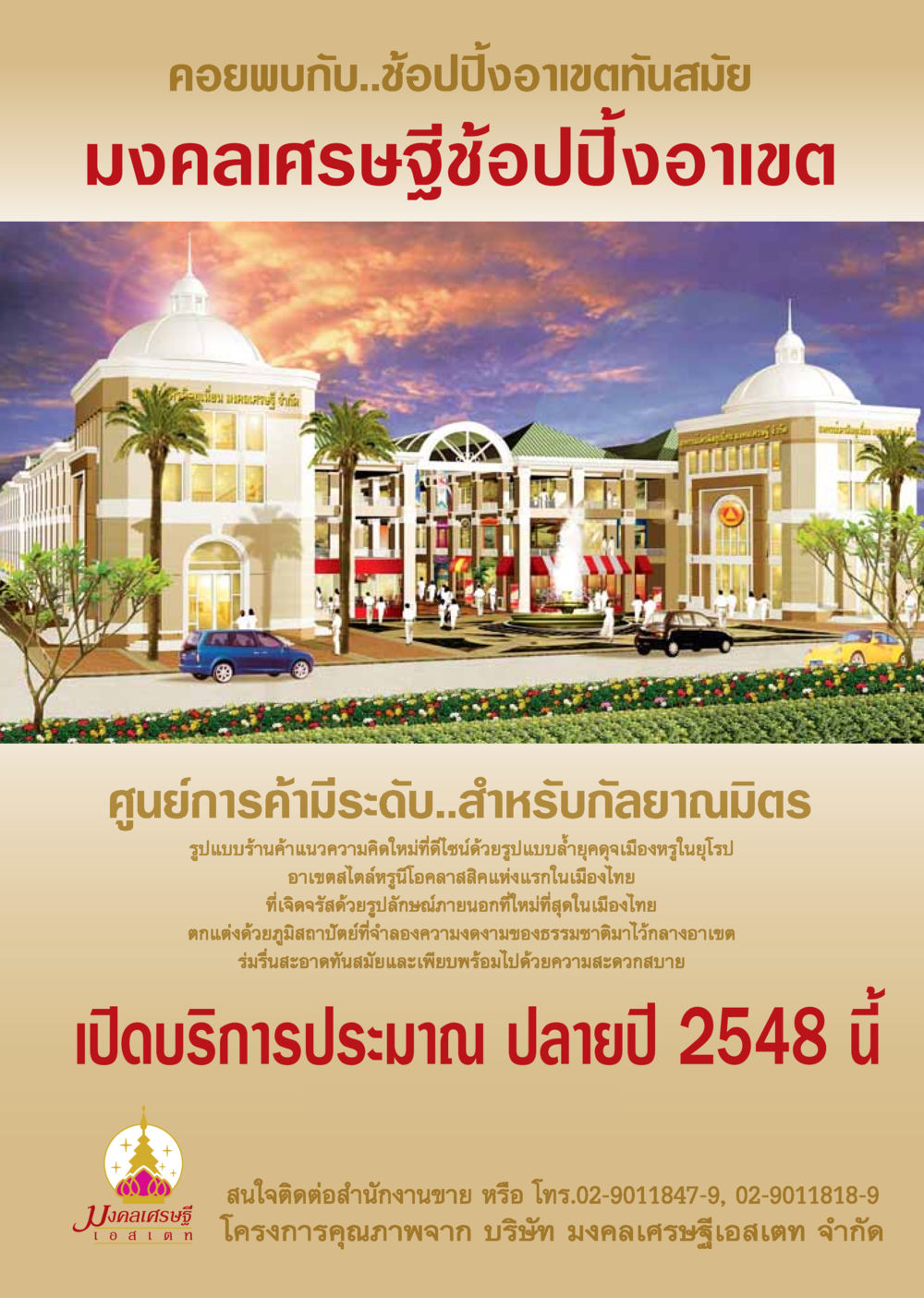 มงคลเศรษฐีช้อปปิ้งอาเขตทันสมัย วารสารอยู่ในบุญ ประจำเดือน ตุลาคม พ.ศ.2548 หน้า 9