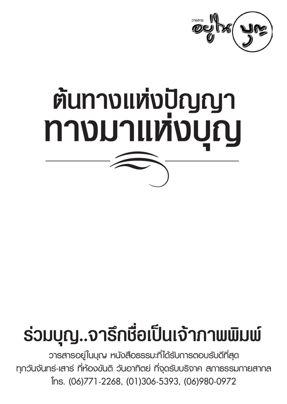 null วารสารอยู่ในบุญ ประจำเดือน ตุลาคม พ.ศ.2548 หน้า 81