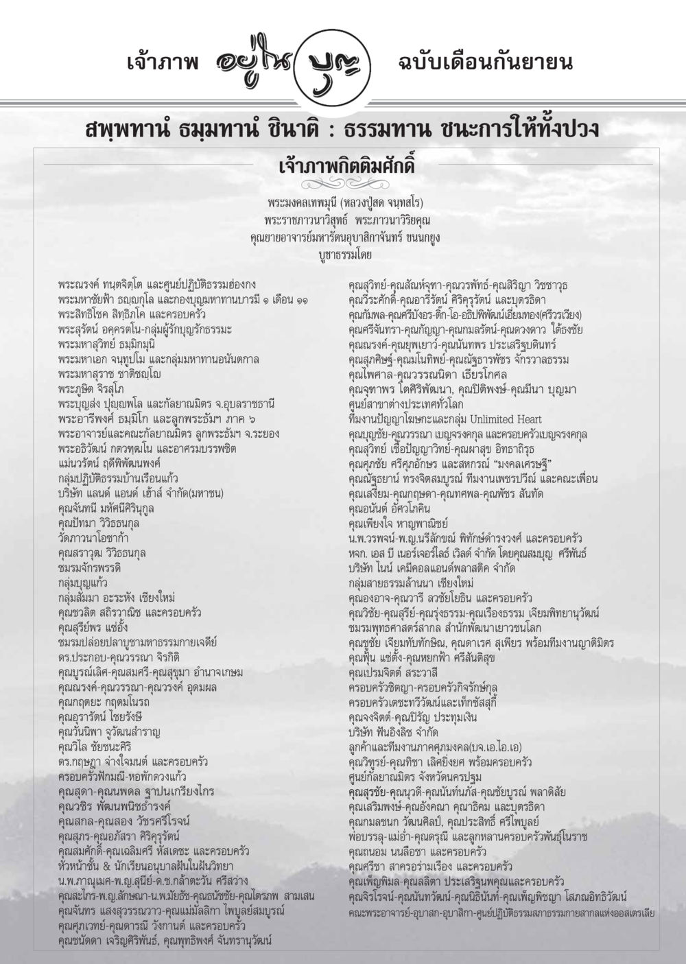 เจ้าภาพและกิจกรรมทางธรรม วารสารอยู่ในบุญ ประจำเดือน ตุลาคม พ.ศ.2548 หน้า 84