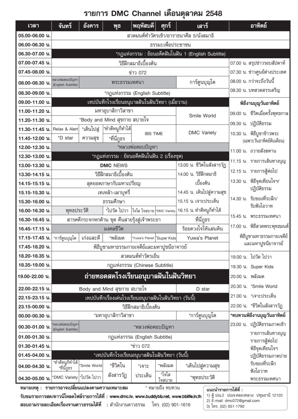 รายการ DMC Channel เดือนตุลาคม 2548 วารสารอยู่ในบุญ ประจำเดือน ตุลาคม พ.ศ.2548 หน้า 87