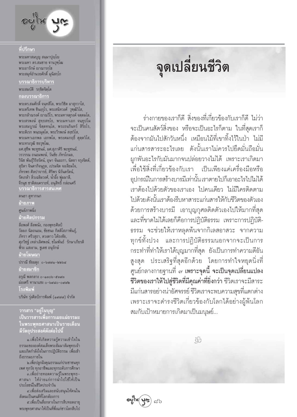วารสาร 'อยู่ในบุญ' วารสารอยู่ในบุญ ประจำเดือน ตุลาคม พ.ศ.2548 หน้า 88