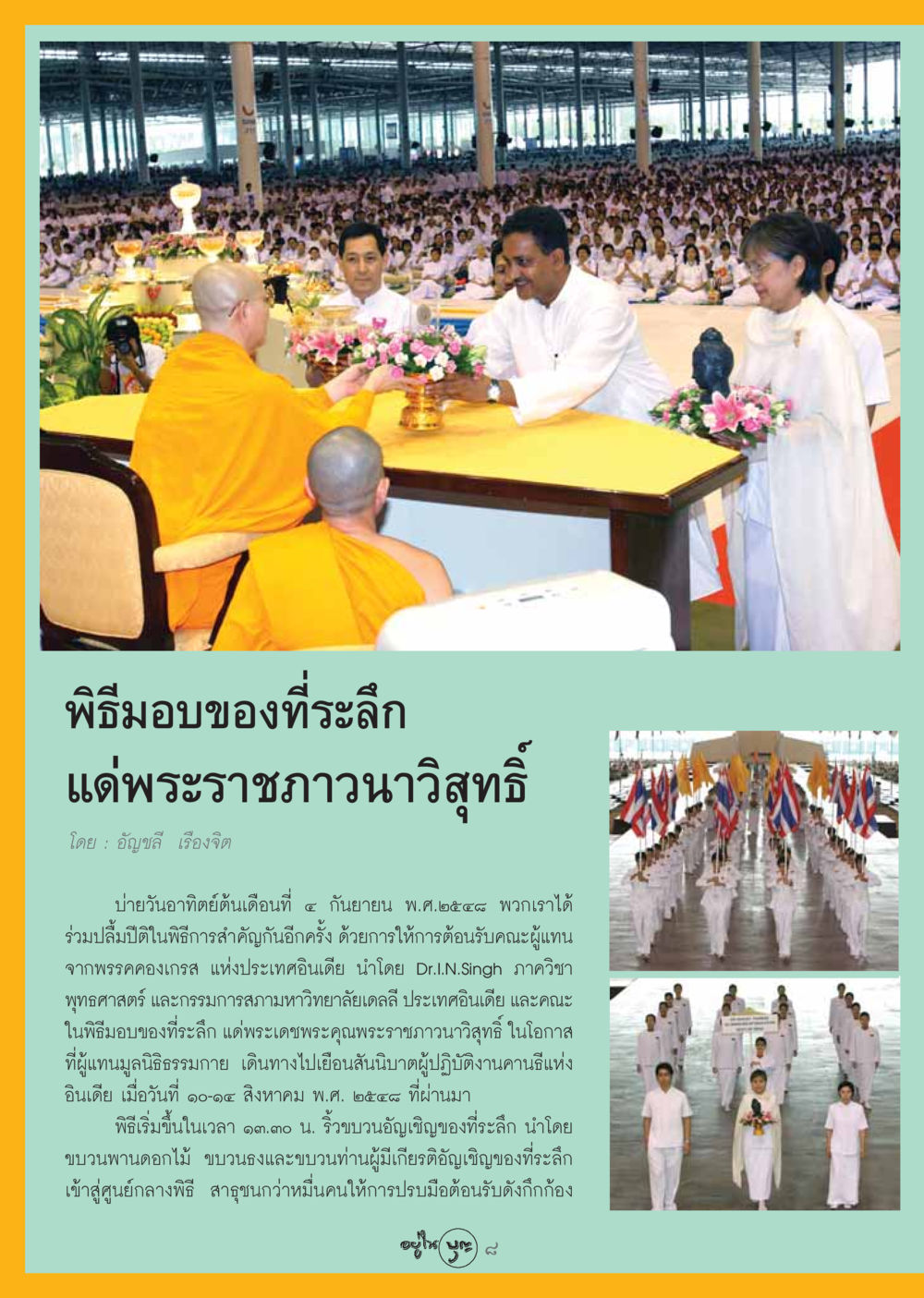 พิธีมอบของที่ระลึกแด่พระราชภาวนาวิสุทธิ์ วารสารอยู่ในบุญ ประจำเดือน ตุลาคม พ.ศ.2548 หน้า 10