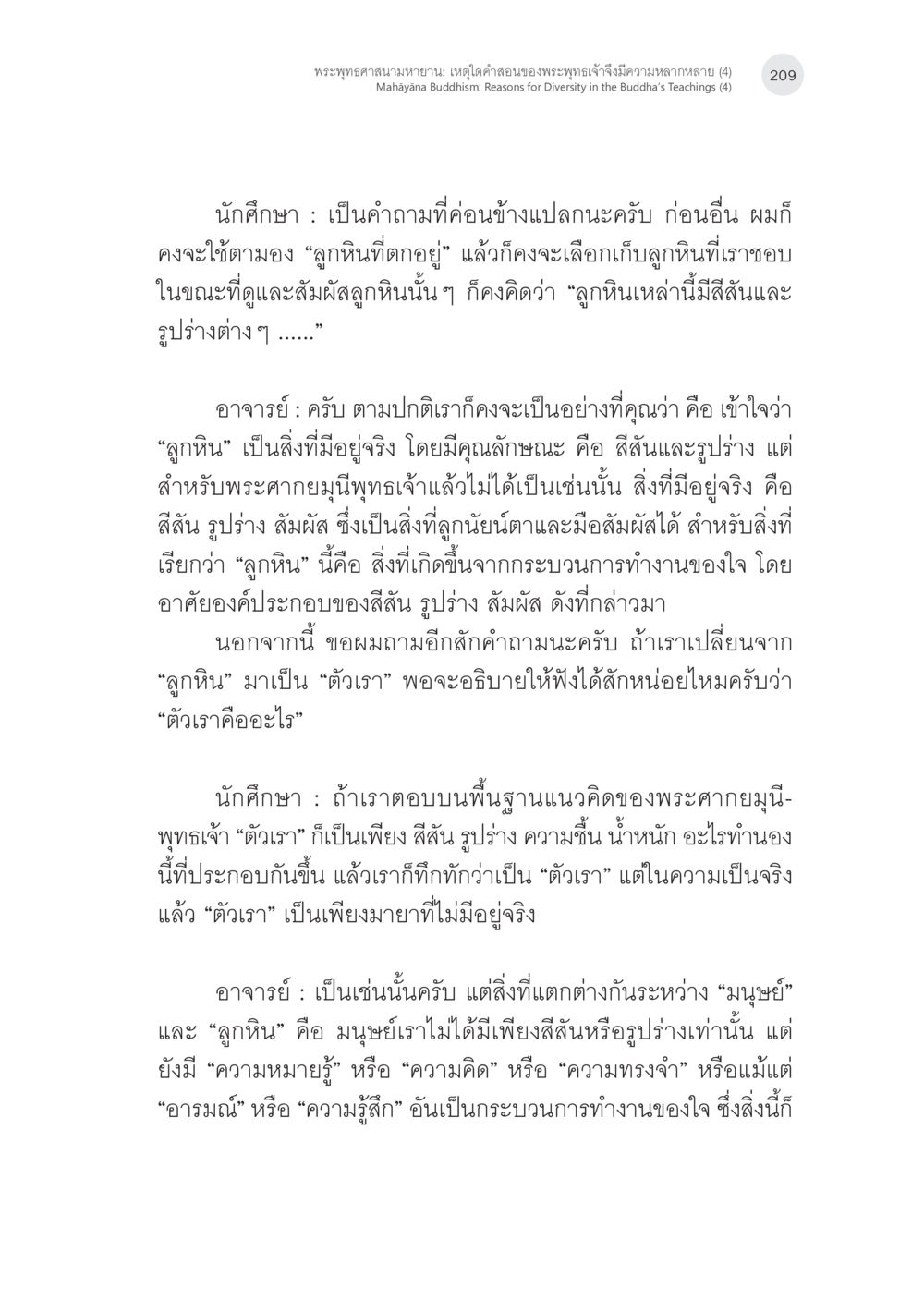 ความหลากหลายของคำสอนในพระพุทธศาสนา พระพุทธศาสนามหายาน: เหตุใดคำสอนของพระพุทธเจ้าจึงมีความหลากหลาย (4) หน้า 11