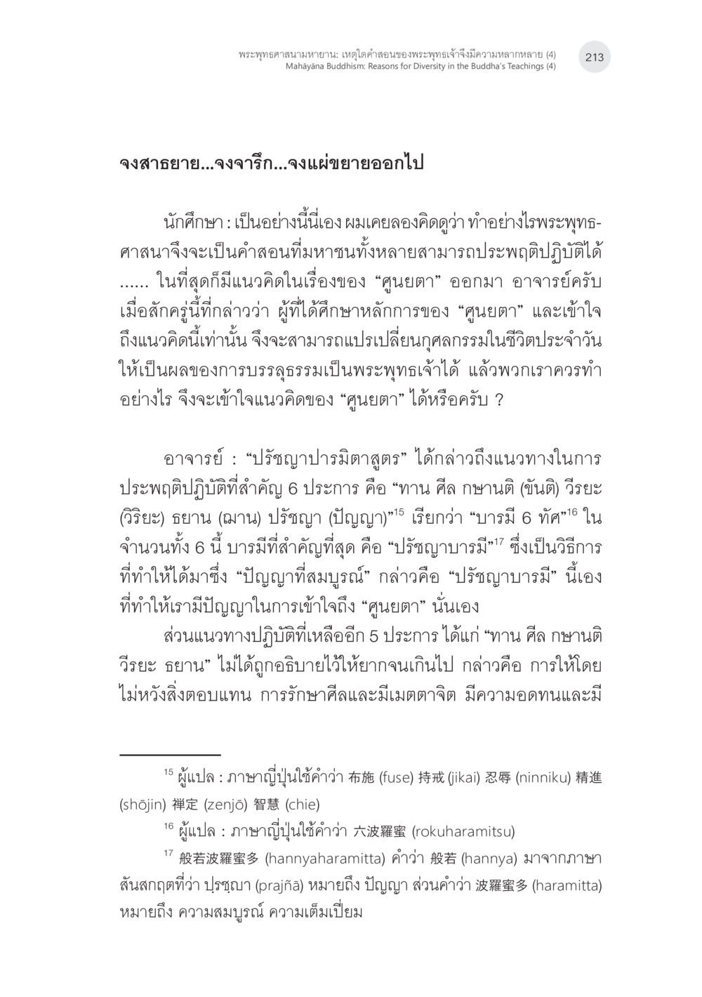 พระพุทธศาสนามหายาน: ความหลากหลายของคำสอนในพระพุทธศาสนา พระพุทธศาสนามหายาน: เหตุใดคำสอนของพระพุทธเจ้าจึงมีความหลากหลาย (4) หน้า 15