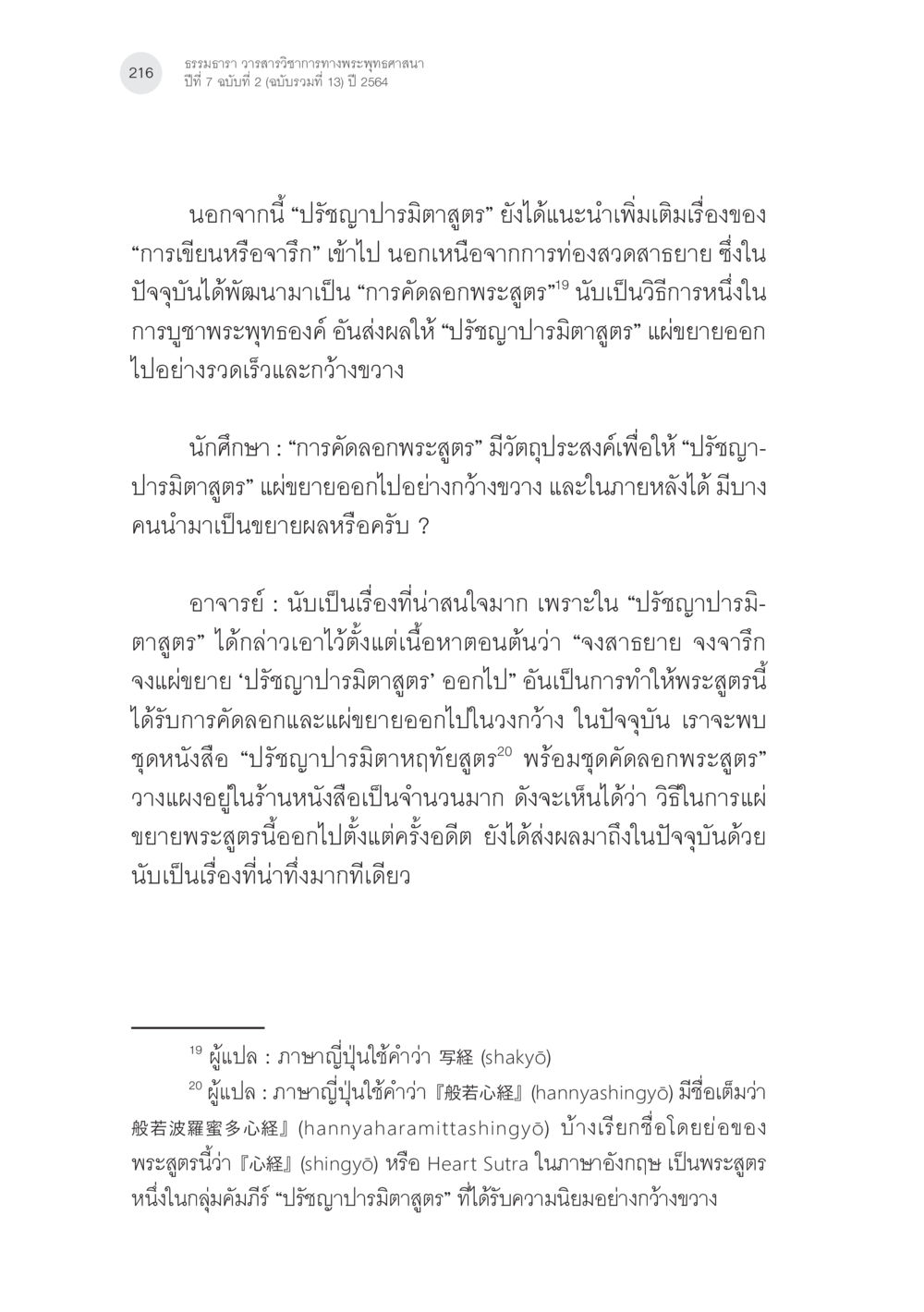 ปรัชญาปรมิตคุตในพระพุทธศาสนา พระพุทธศาสนามหายาน: เหตุใดคำสอนของพระพุทธเจ้าจึงมีความหลากหลาย (4) หน้า 18