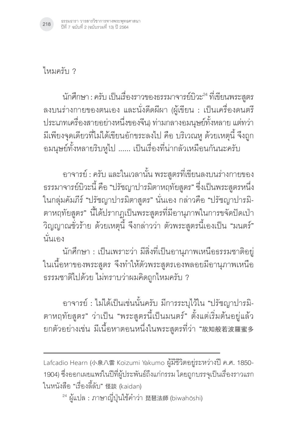 ธรรมจาริ วรรธนวิจารณ์พระพุทธศาสนา พระพุทธศาสนามหายาน: เหตุใดคำสอนของพระพุทธเจ้าจึงมีความหลากหลาย (4) หน้า 20