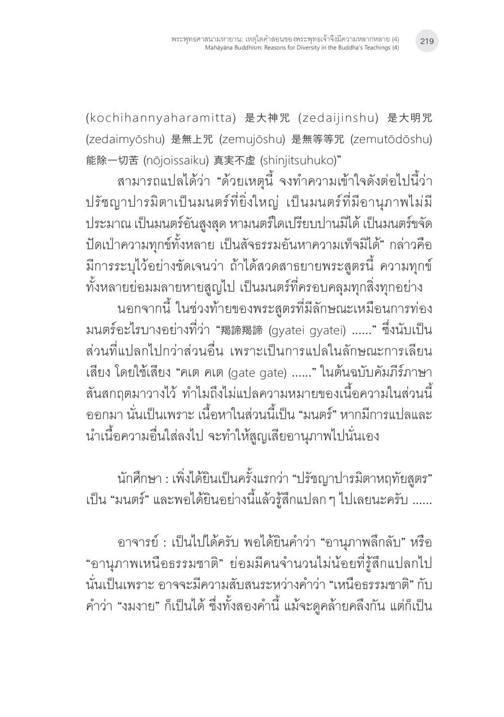 ปรัชญาปรามิตาและมนตรา พระพุทธศาสนามหายาน: เหตุใดคำสอนของพระพุทธเจ้าจึงมีความหลากหลาย (4) หน้า 21
