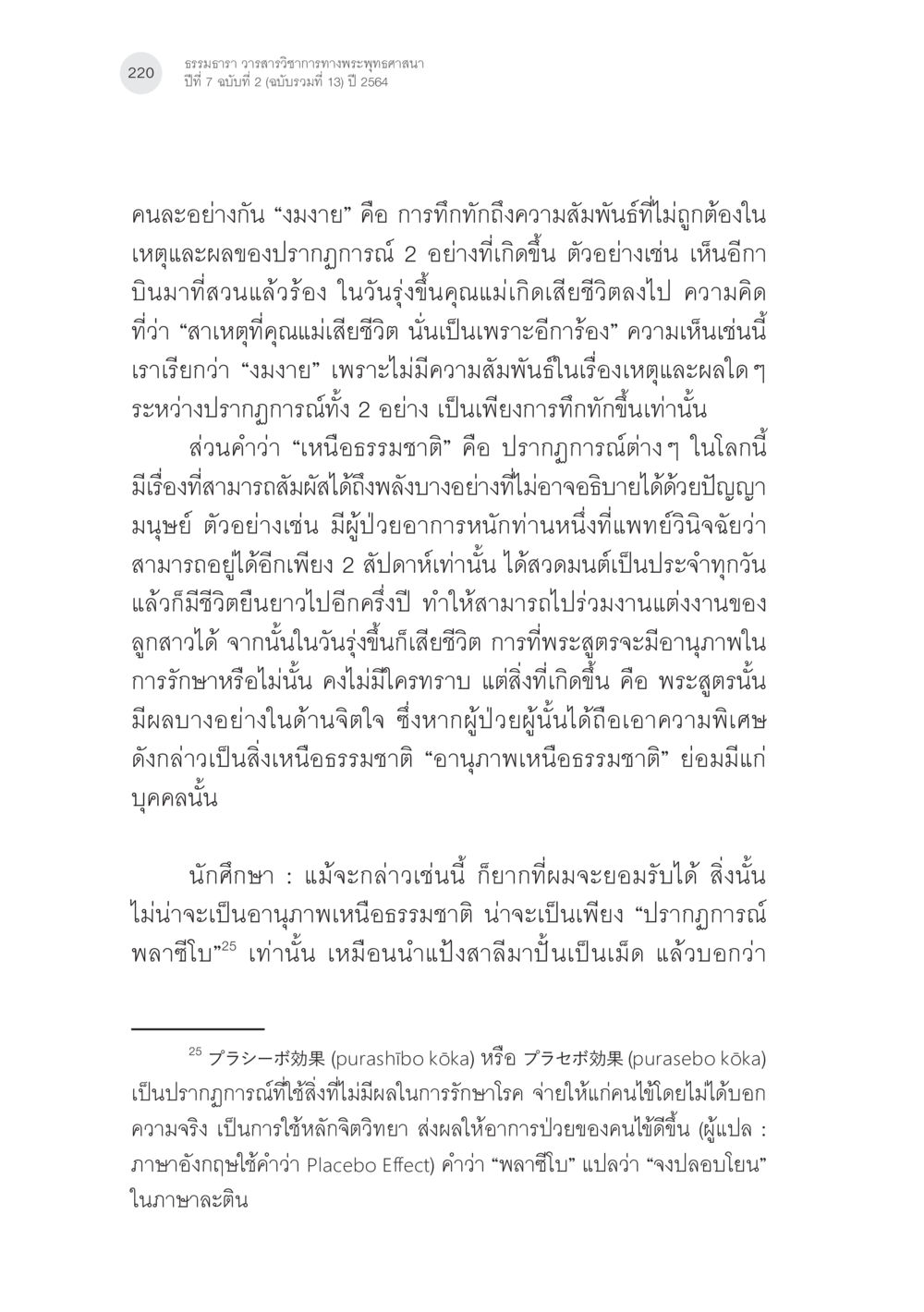 ความแตกต่างระหว่างงมงายและเห็นอธรรมชาติในพระพุทธศาสนา พระพุทธศาสนามหายาน: เหตุใดคำสอนของพระพุทธเจ้าจึงมีความหลากหลาย (4) หน้า 22