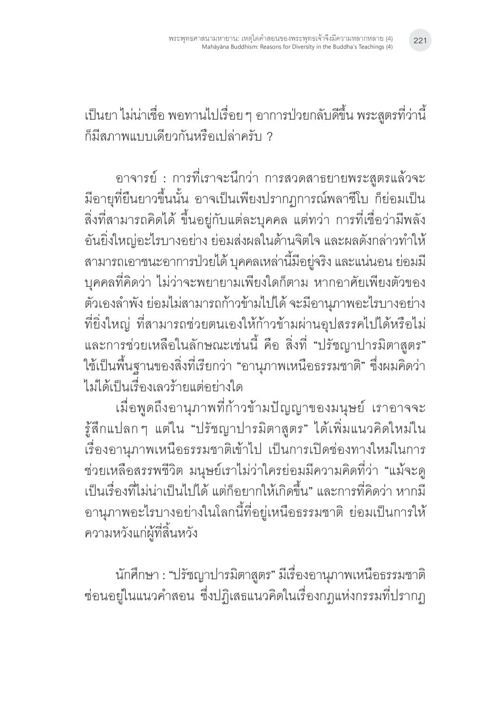 อานุภาพเหนือธรรมชาติในปรัชญาปรมิตาสูตร พระพุทธศาสนามหายาน: เหตุใดคำสอนของพระพุทธเจ้าจึงมีความหลากหลาย (4) หน้า 23