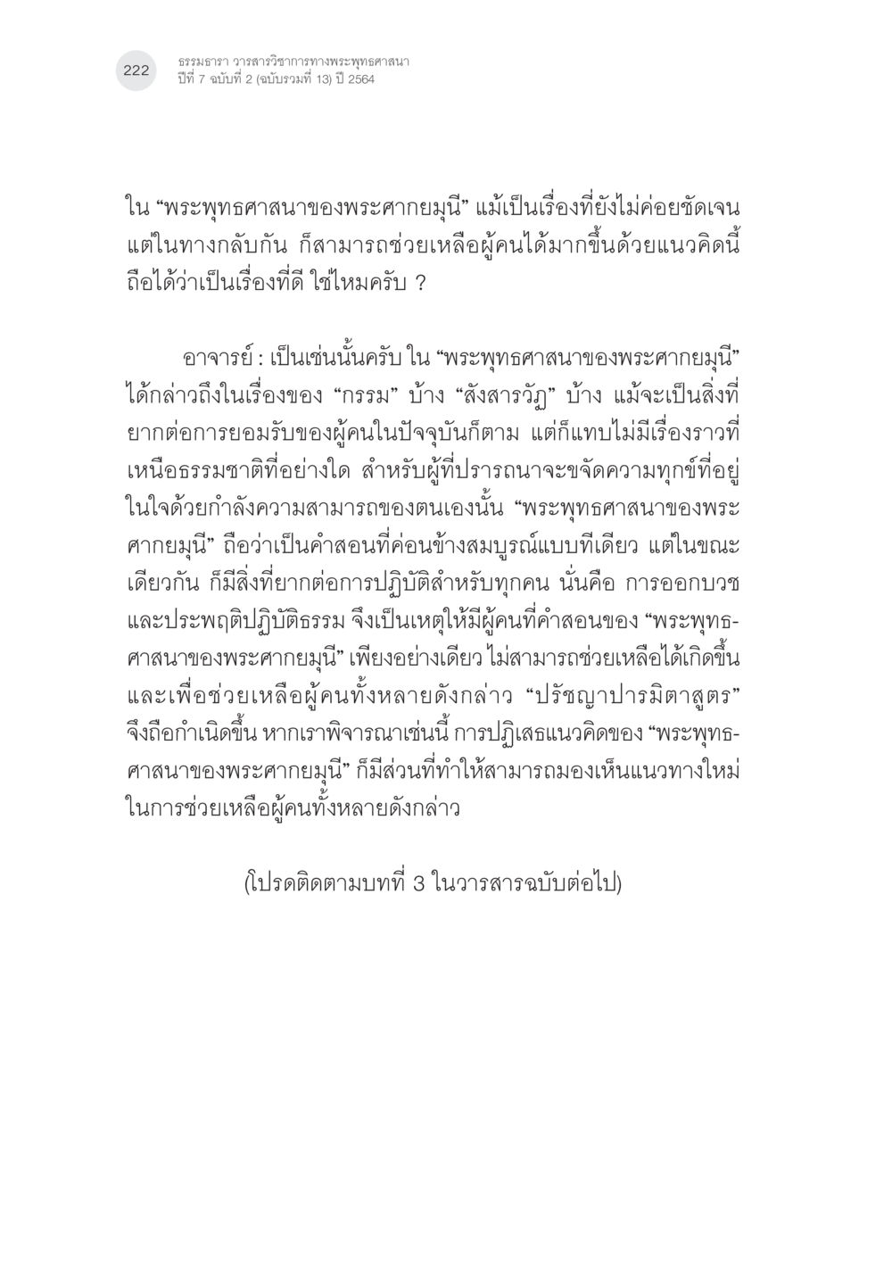 พระพุทธศาสนาของพระศากยมุนี พระพุทธศาสนามหายาน: เหตุใดคำสอนของพระพุทธเจ้าจึงมีความหลากหลาย (4) หน้า 24