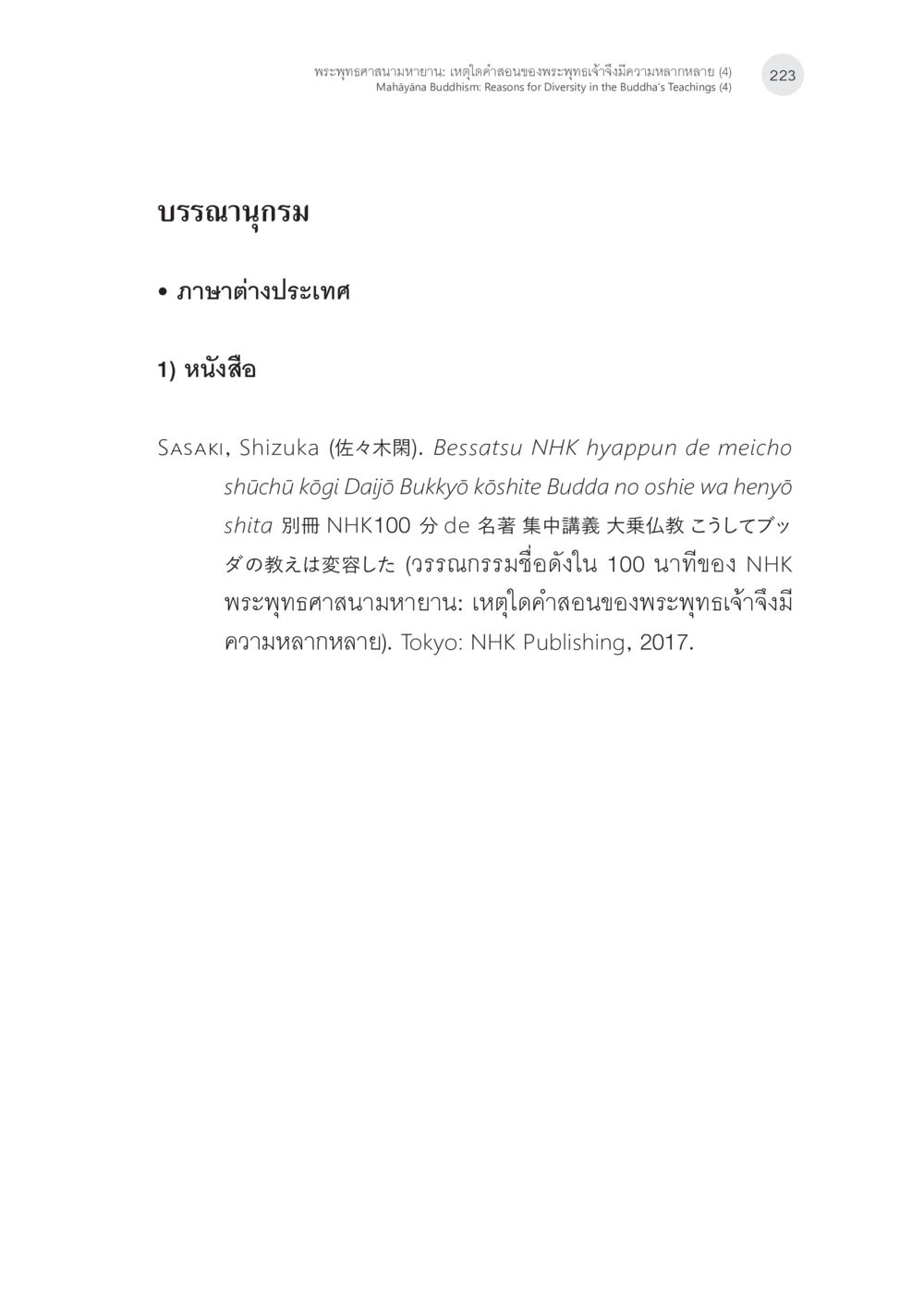 พระพุทธศาสนามหายาน: เหตุใดคำสอนของพระพุทธเจ้าจึงมีความหลากหลาย พระพุทธศาสนามหายาน: เหตุใดคำสอนของพระพุทธเจ้าจึงมีความหลากหลาย (4) หน้า 25