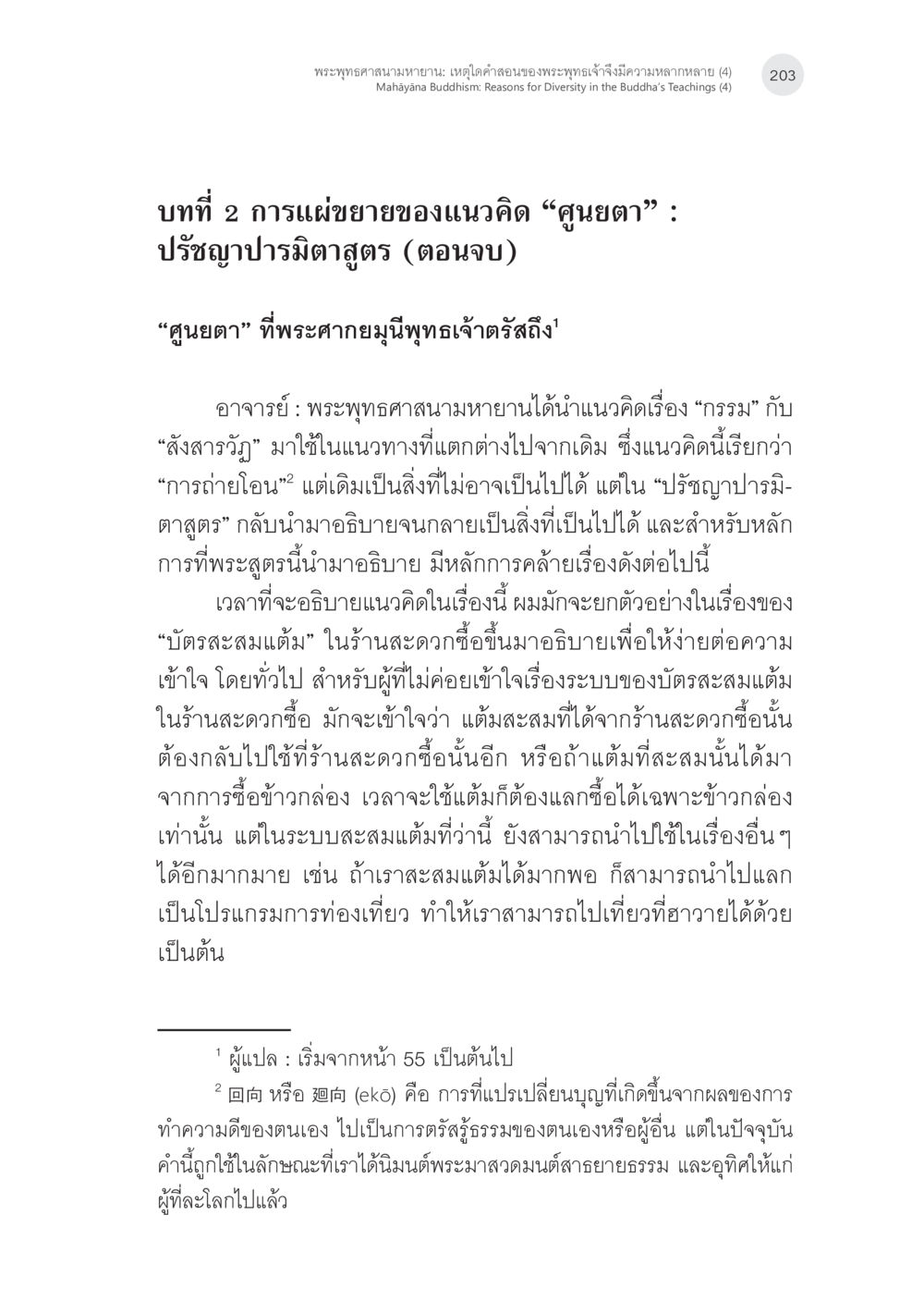พระพุทธศาสนามหายาน: เหตุใดคำอธิบายของพระพุทธเจ้าจึงมีความหลากหลาย พระพุทธศาสนามหายาน: เหตุใดคำสอนของพระพุทธเจ้าจึงมีความหลากหลาย (4) หน้า 5