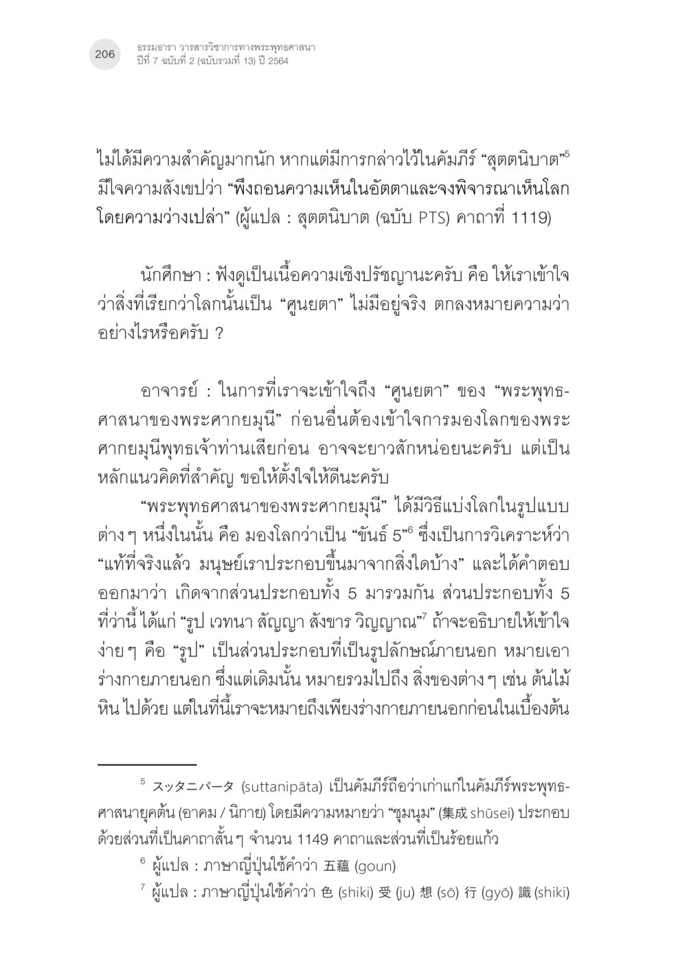 ธรรมธารว วิวาสรวีรการทางพระพุทธศาสนา พระพุทธศาสนามหายาน: เหตุใดคำสอนของพระพุทธเจ้าจึงมีความหลากหลาย (4) หน้า 8