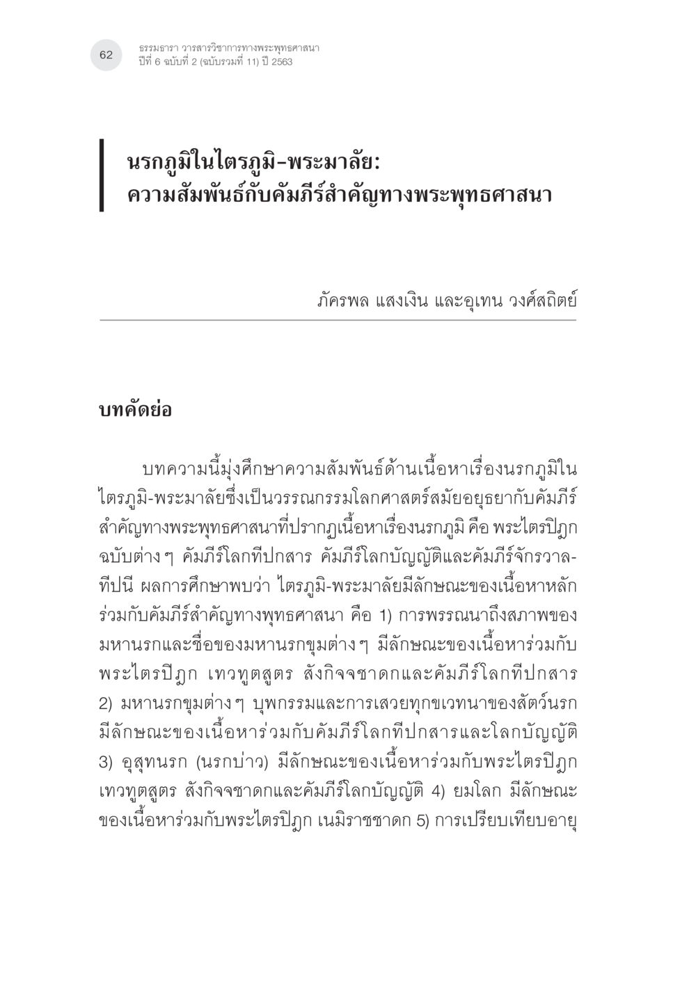 ธรรมภาร วารสารวิชาการทางพระพุทธศาสนา ปีที่ 6 ฉบับที่ 2 นรกภูมิในไตรภูมิ-พระมาลัย: ความสัมพันธ์กับคัมภีร์สำคัญ ทางพุทธศาสนา หน้า 2