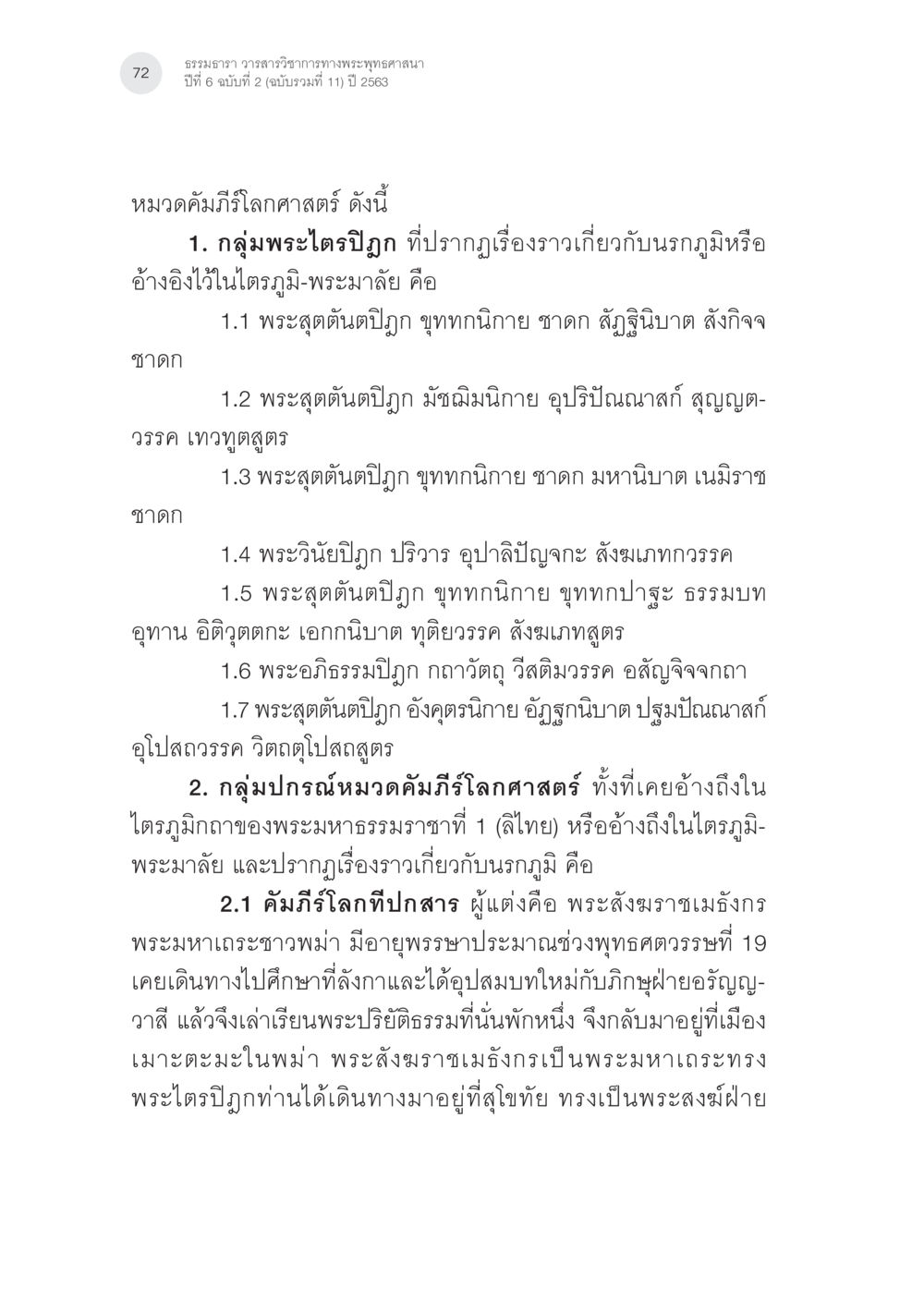 พระไตรปิฎกและคัมภีร์โลกศาสตร ปี 2563 นรกภูมิในไตรภูมิ-พระมาลัย: ความสัมพันธ์กับคัมภีร์สำคัญ ทางพุทธศาสนา หน้า 12
