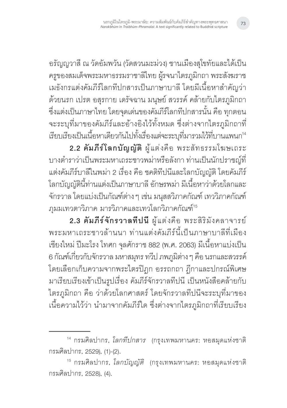 นาฏกถาในโพธิ์-พระมาลัย: ความสัมพันธ์ที่สำคัญในคำพระพุทธศาสนา นรกภูมิในไตรภูมิ-พระมาลัย: ความสัมพันธ์กับคัมภีร์สำคัญ ทางพุทธศาสนา หน้า 13