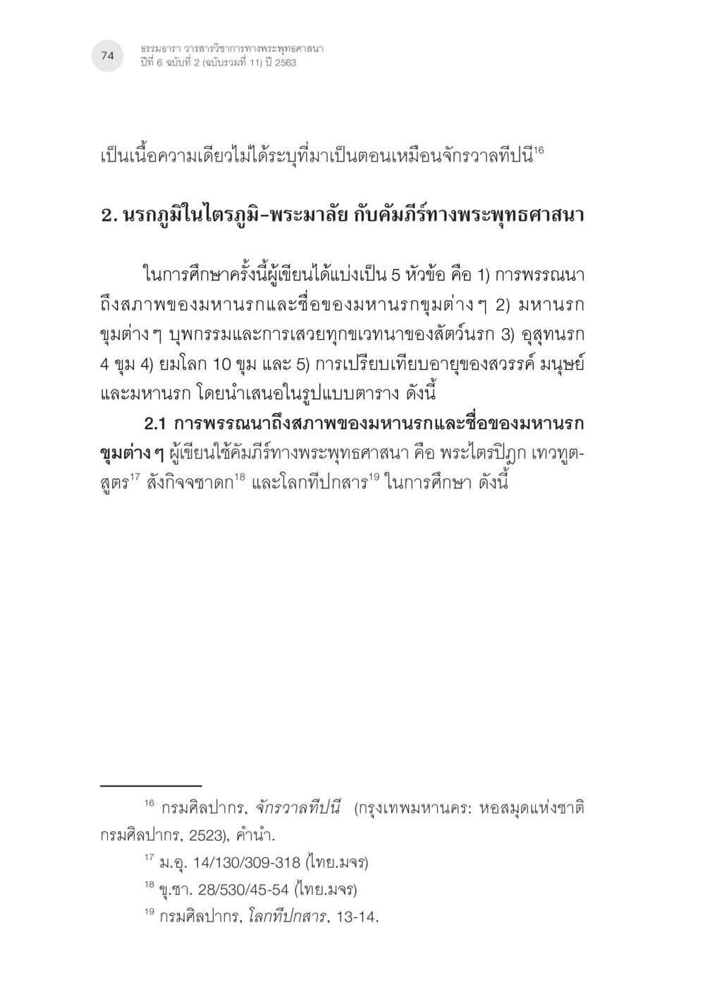 วร วารวิจารณ์พระพุทธศาสนา ปีที่ 6 ฉบับที่ 2 (ฉบับรวมเล่ม 11) ปี 2563 นรกภูมิในไตรภูมิ-พระมาลัย: ความสัมพันธ์กับคัมภีร์สำคัญ ทางพุทธศาสนา หน้า 14