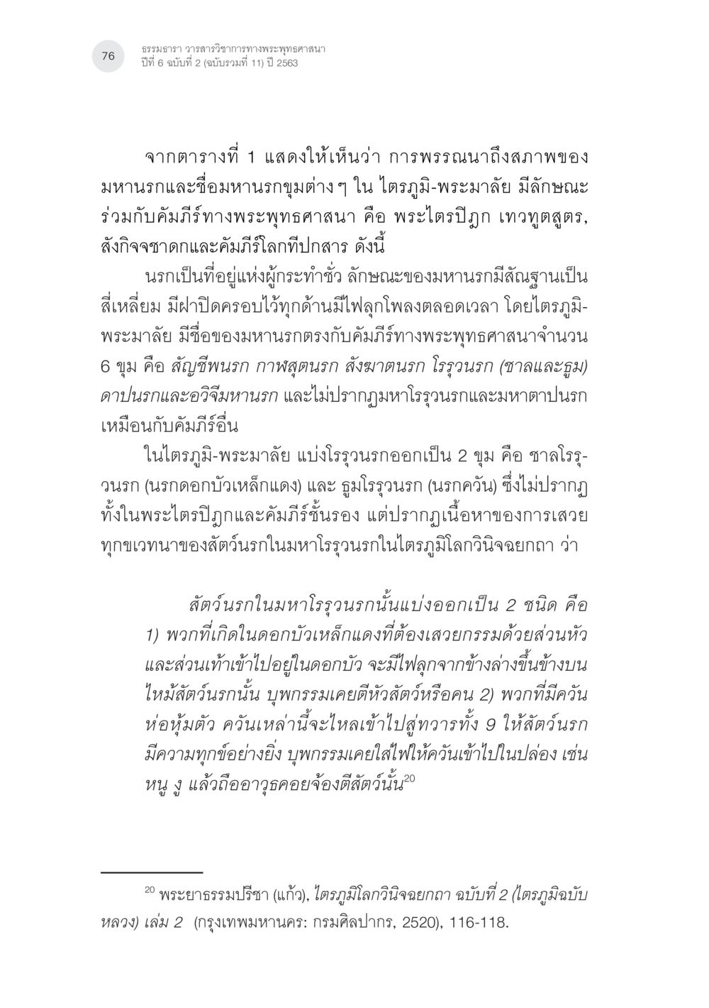 การพรรณนาและการแบ่งประเภทของมหานรกในพระพุทธศาสนา นรกภูมิในไตรภูมิ-พระมาลัย: ความสัมพันธ์กับคัมภีร์สำคัญ ทางพุทธศาสนา หน้า 16