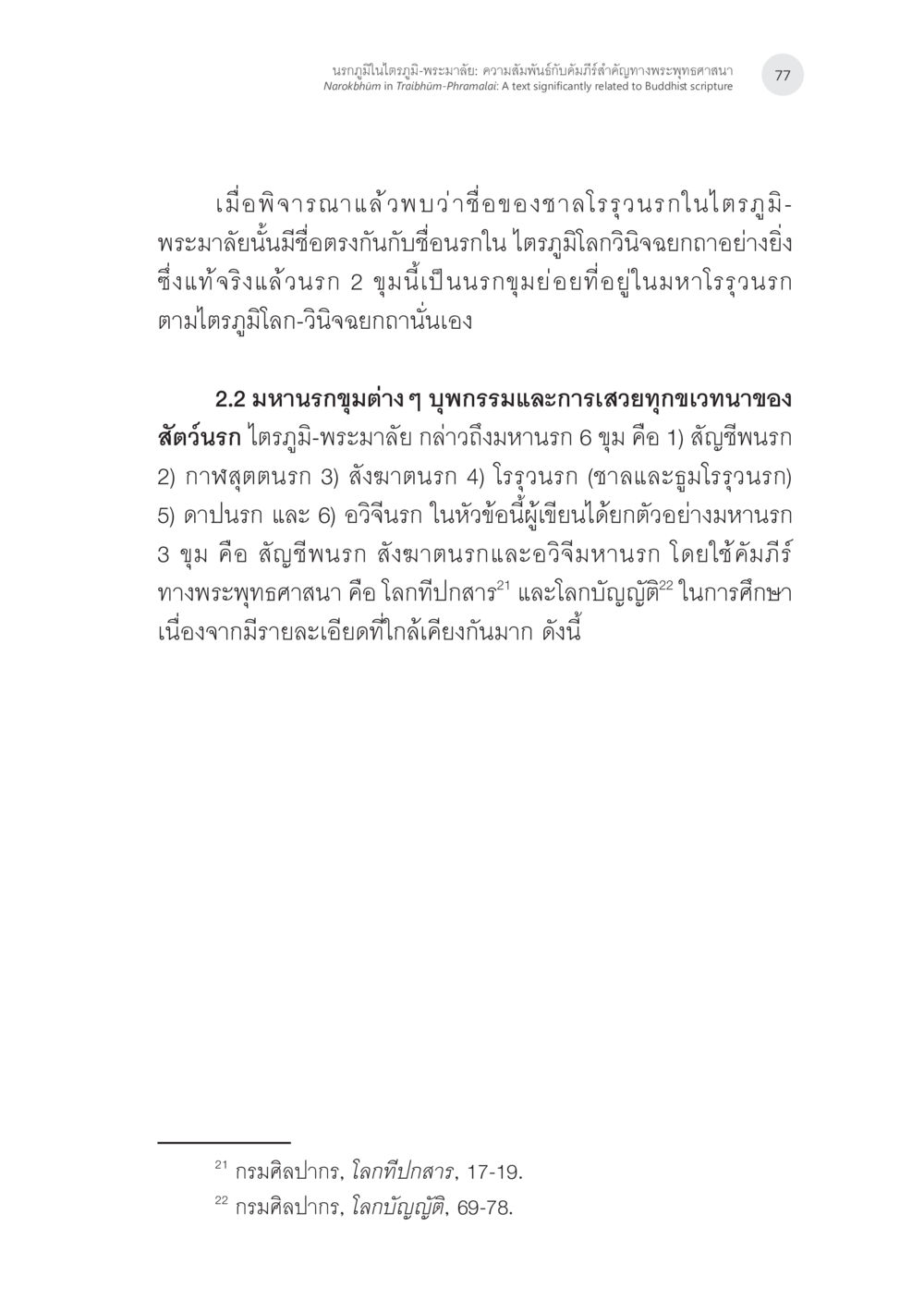 นากุตูบังในไตรภูมิ-พระมาลัย: ความรู้แห่งเทวัท นรกภูมิในไตรภูมิ-พระมาลัย: ความสัมพันธ์กับคัมภีร์สำคัญ ทางพุทธศาสนา หน้า 17