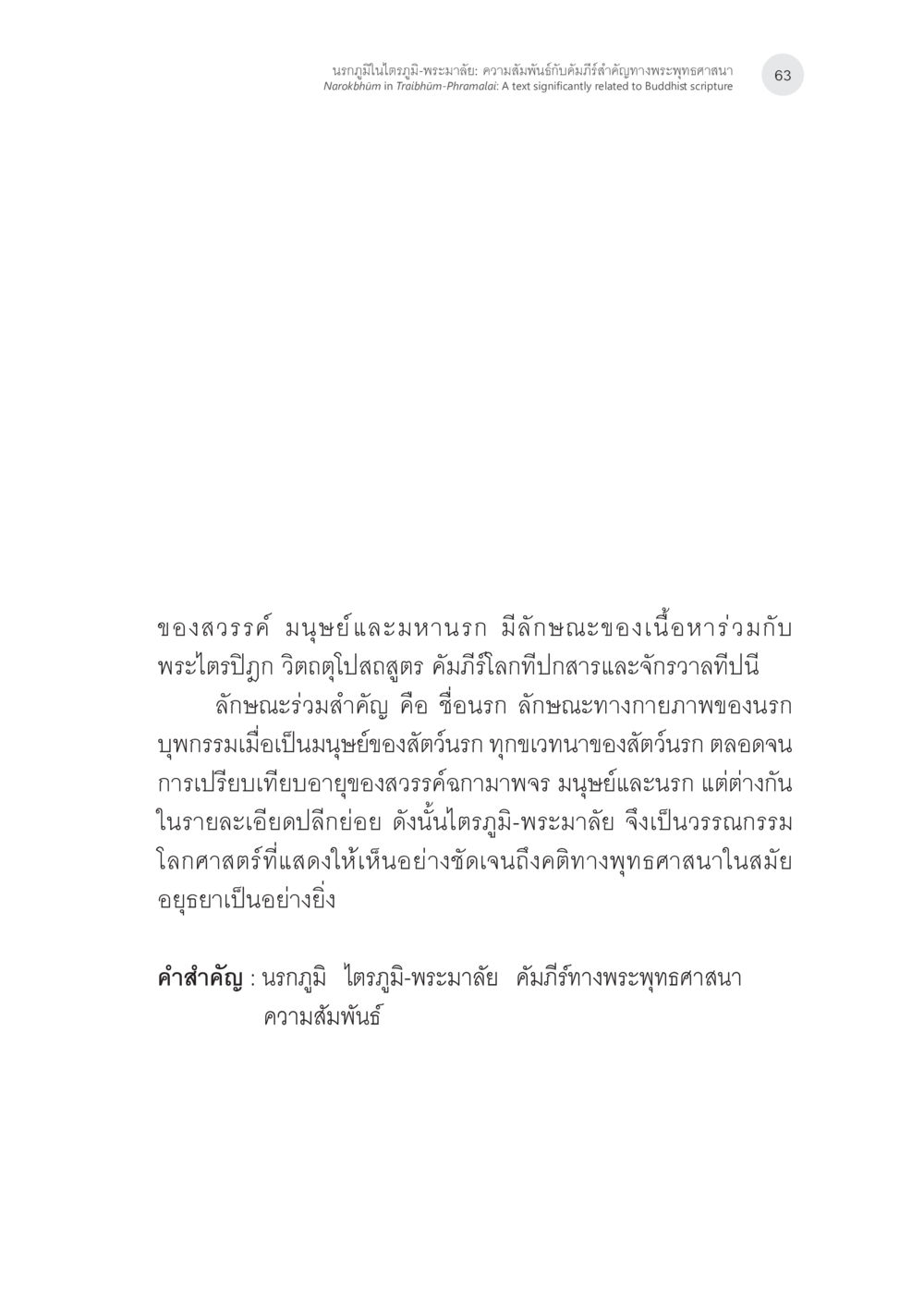 นรกภูมิในโตรกี-พระมาลัย: ความสัมพันธ์กับพระพุทธศาสนา นรกภูมิในไตรภูมิ-พระมาลัย: ความสัมพันธ์กับคัมภีร์สำคัญ ทางพุทธศาสนา หน้า 3