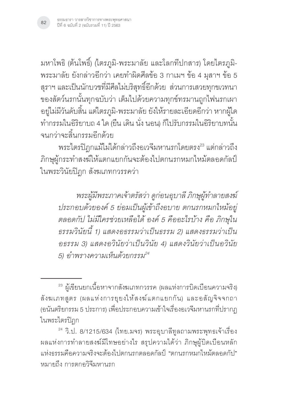 ธรรมวาร วิวาสวิชาการวารวิหารพระพุทธศาสนา นรกภูมิในไตรภูมิ-พระมาลัย: ความสัมพันธ์กับคัมภีร์สำคัญ ทางพุทธศาสนา หน้า 22