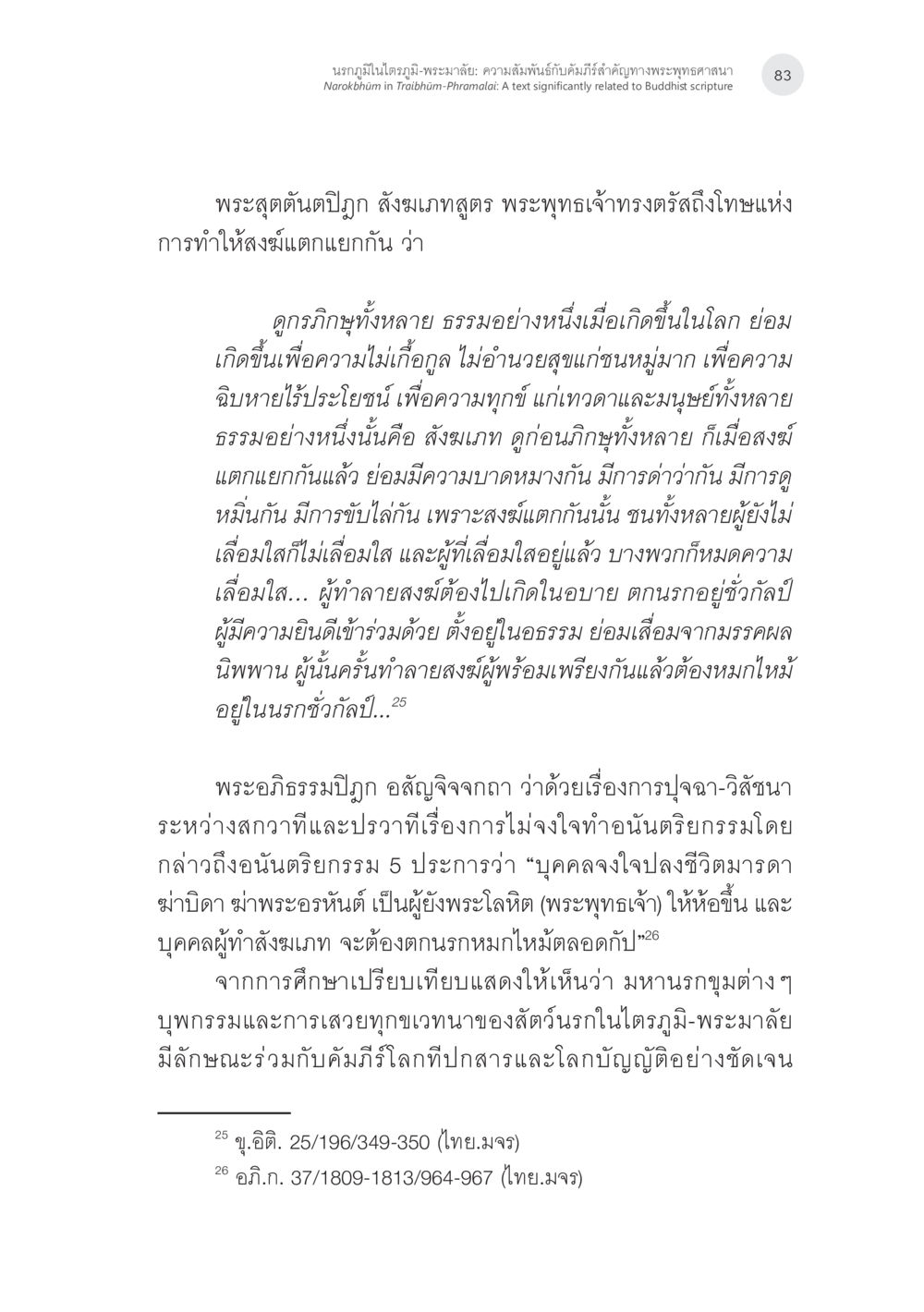 นรกภูมิในไตรภูมิ-พระมาลัย: การแตกแยกของสงฆ์ นรกภูมิในไตรภูมิ-พระมาลัย: ความสัมพันธ์กับคัมภีร์สำคัญ ทางพุทธศาสนา หน้า 23