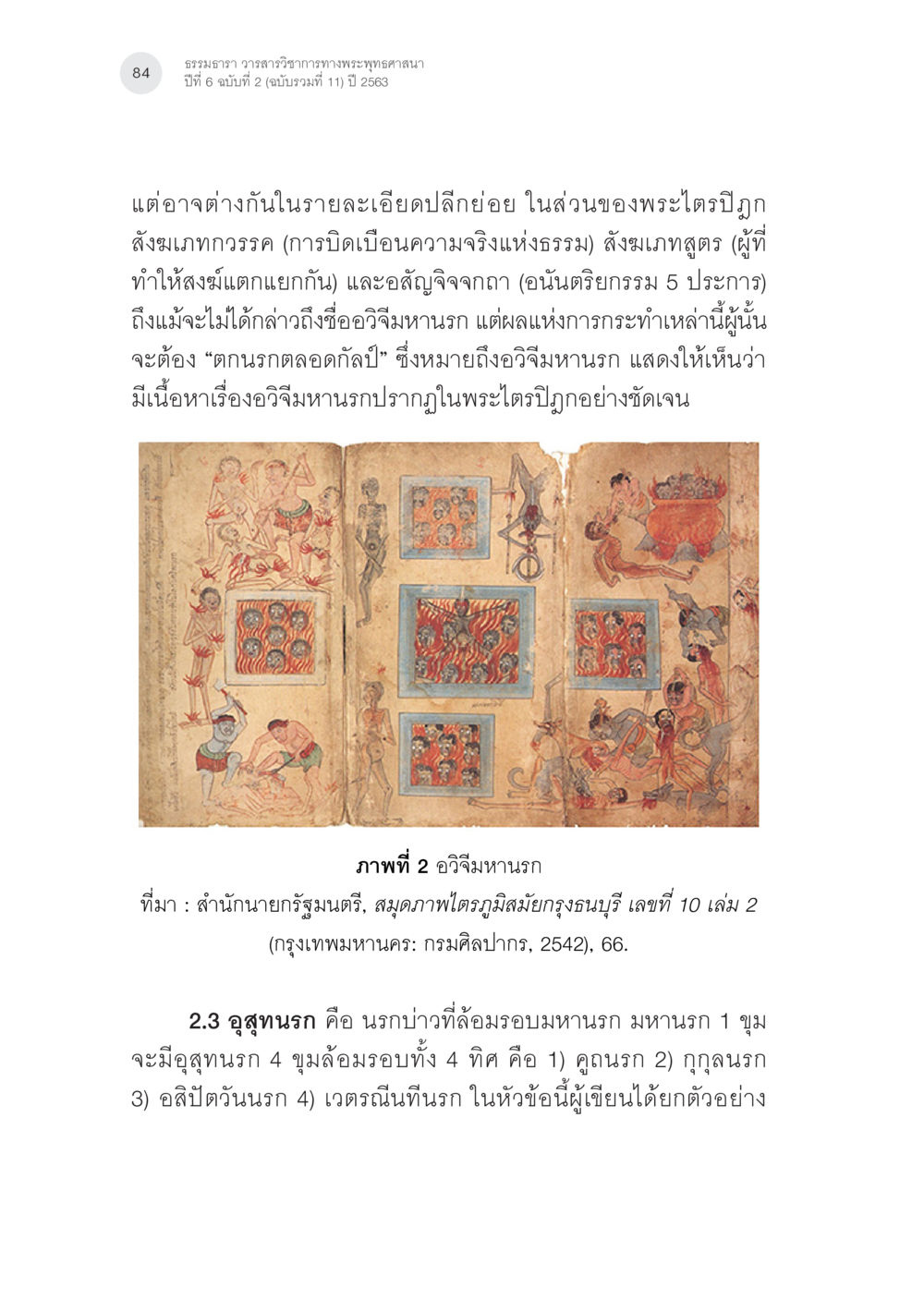 อวิฉิมหานรกและธรรมในพระไตรปิฎก นรกภูมิในไตรภูมิ-พระมาลัย: ความสัมพันธ์กับคัมภีร์สำคัญ ทางพุทธศาสนา หน้า 24