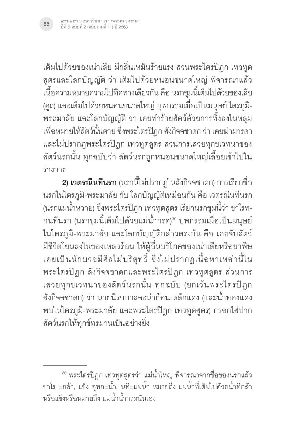 ธรรมวาระ วารวารวิทยาการทางพระพุทธศาสนา ปีที่ 6 ฉบับที่ 2 (2563) นรกภูมิในไตรภูมิ-พระมาลัย: ความสัมพันธ์กับคัมภีร์สำคัญ ทางพุทธศาสนา หน้า 28