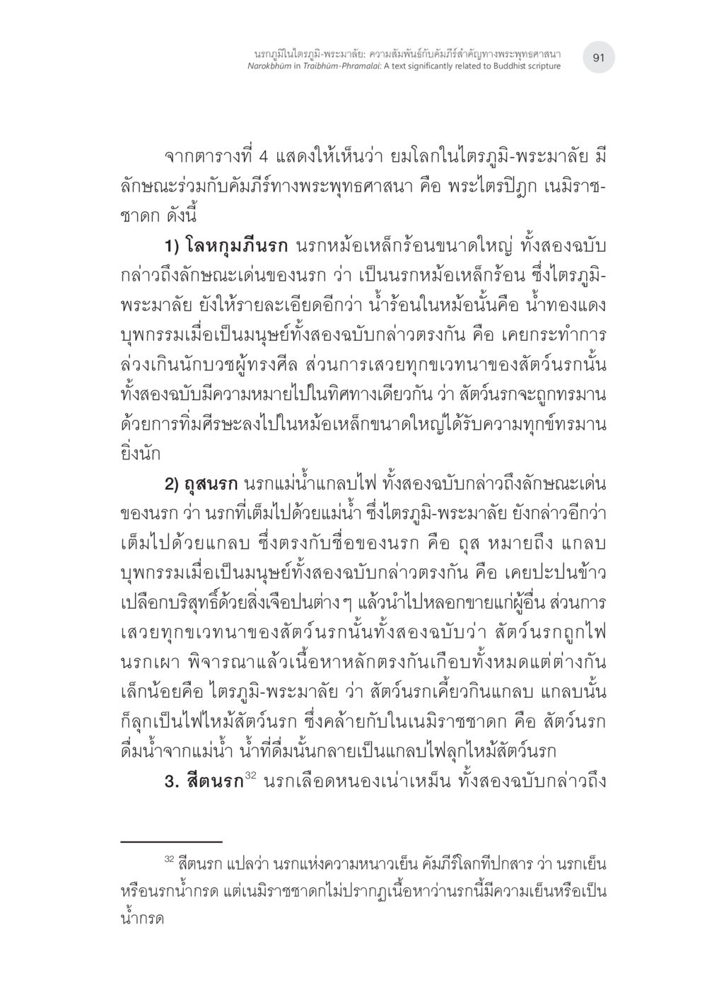 นฤพนในโภษณี-พระมาลัย: ความรู้สึกแห่งกิเลสตัณหา นรกภูมิในไตรภูมิ-พระมาลัย: ความสัมพันธ์กับคัมภีร์สำคัญ ทางพุทธศาสนา หน้า 31