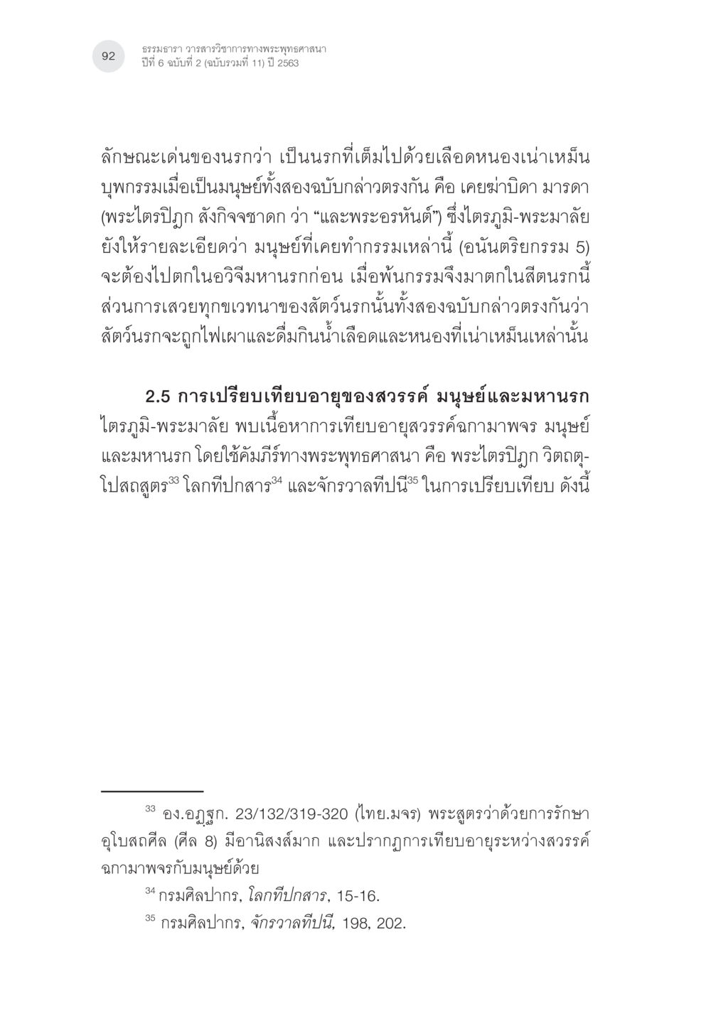 ธรรมวธารา วรรณวารวิชาการภายพระพุทธศาสนา ปีที่ 6 ฉบับที่ 2 นรกภูมิในไตรภูมิ-พระมาลัย: ความสัมพันธ์กับคัมภีร์สำคัญ ทางพุทธศาสนา หน้า 32