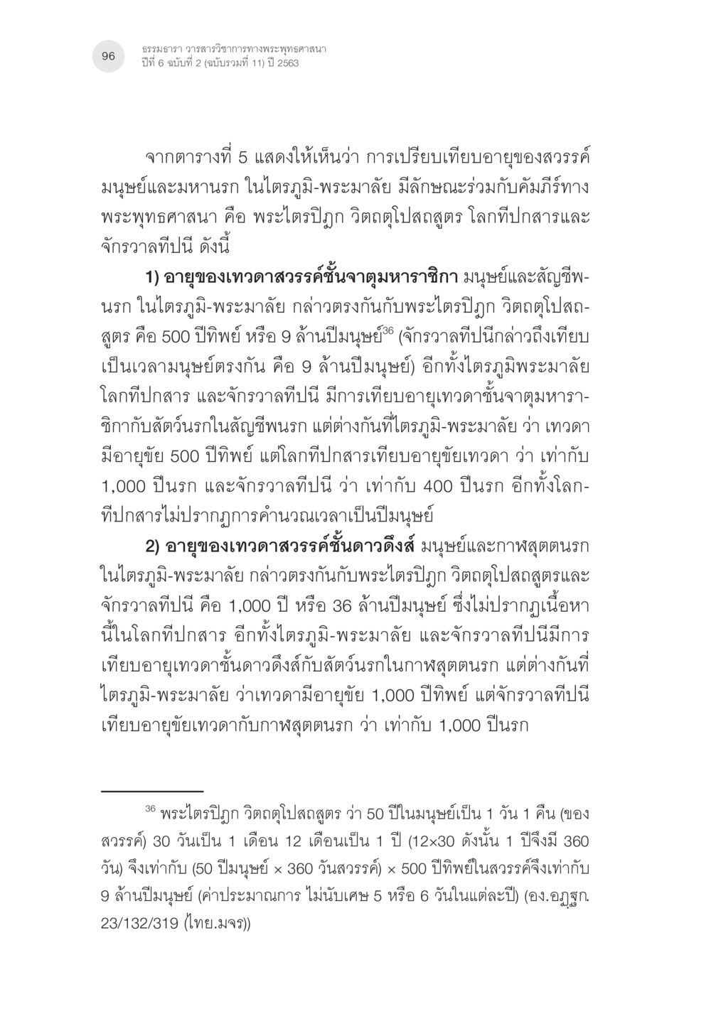 การเปรียบเทียบอายุในพระพุทธศาสนา นรกภูมิในไตรภูมิ-พระมาลัย: ความสัมพันธ์กับคัมภีร์สำคัญ ทางพุทธศาสนา หน้า 36