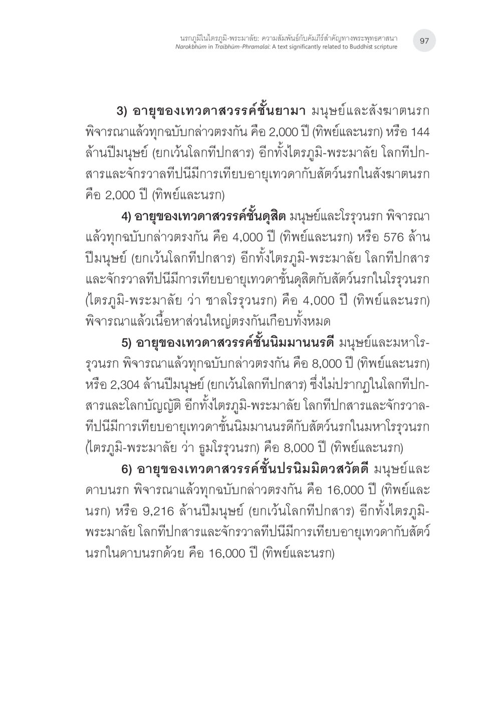 นฤกษ์ในโภษีพระมาลัย: การวิเคราะห์อายุของเทวดาและนรก นรกภูมิในไตรภูมิ-พระมาลัย: ความสัมพันธ์กับคัมภีร์สำคัญ ทางพุทธศาสนา หน้า 37