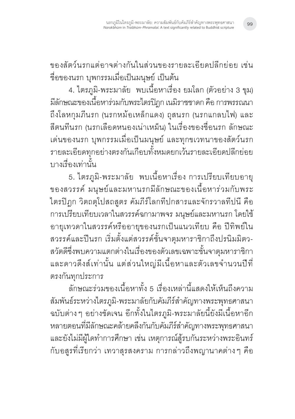 นรกภูมิในไตรภูมิ-พระมาลัย: ความลับแห่งกิเลสตัณหาในพระพุทธศาสนา นรกภูมิในไตรภูมิ-พระมาลัย: ความสัมพันธ์กับคัมภีร์สำคัญ ทางพุทธศาสนา หน้า 39