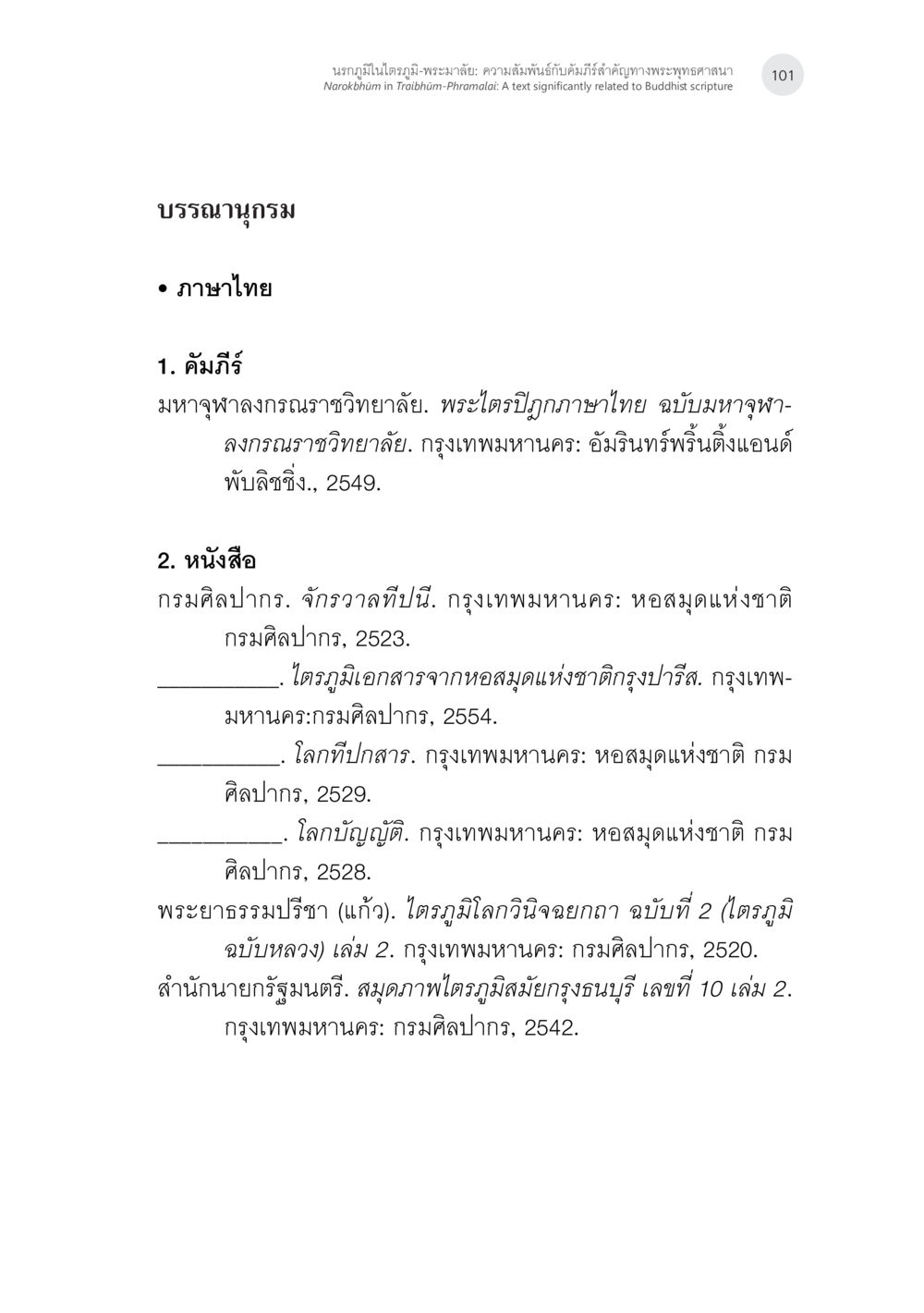 นทรภูมิในไตรภูมิ-พระมาลัย นรกภูมิในไตรภูมิ-พระมาลัย: ความสัมพันธ์กับคัมภีร์สำคัญ ทางพุทธศาสนา หน้า 41
