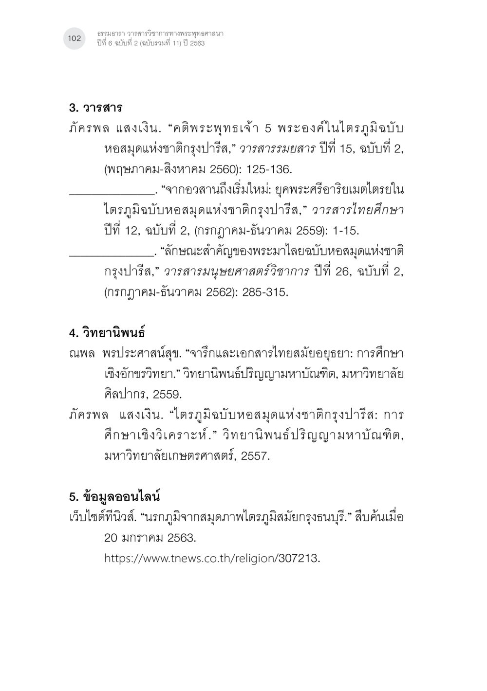 ธรรมสาร วารสารวิชาการทางพระพุทธศาสนา ปีที่ 6 ฉบับที่ 2 นรกภูมิในไตรภูมิ-พระมาลัย: ความสัมพันธ์กับคัมภีร์สำคัญ ทางพุทธศาสนา หน้า 42