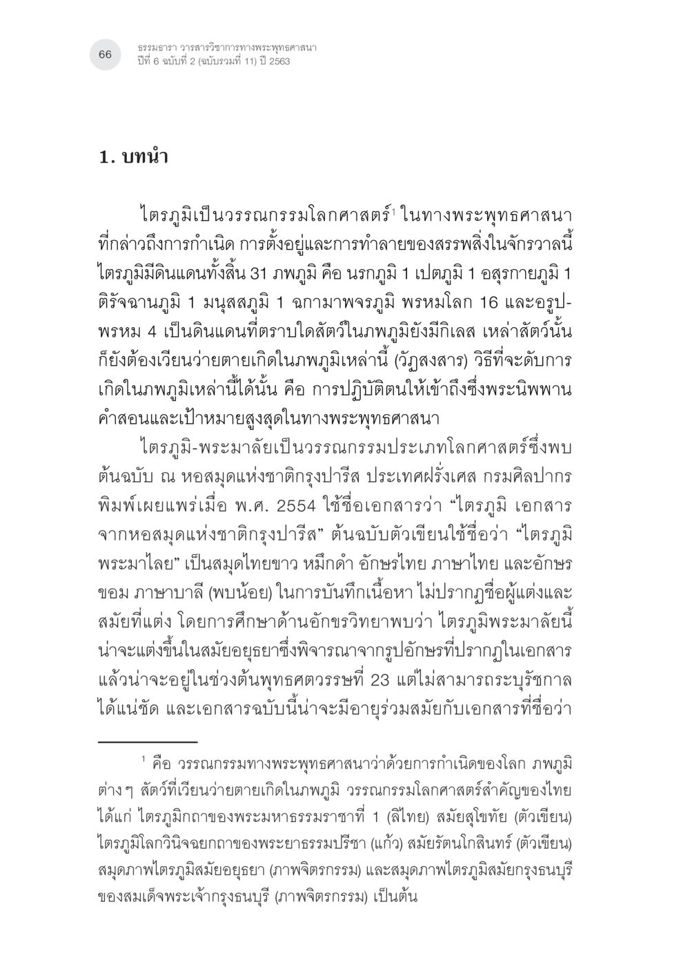 null นรกภูมิในไตรภูมิ-พระมาลัย: ความสัมพันธ์กับคัมภีร์สำคัญ ทางพุทธศาสนา หน้า 6