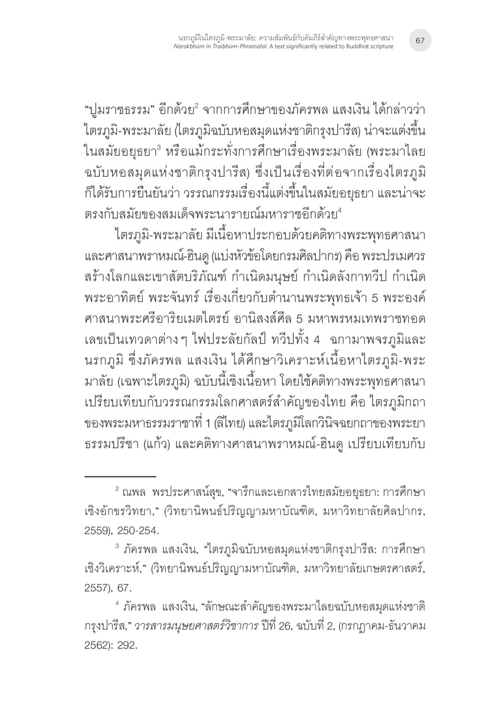 การศึกษาเนื้อหาไตรภูมิ-พระมาลัย นรกภูมิในไตรภูมิ-พระมาลัย: ความสัมพันธ์กับคัมภีร์สำคัญ ทางพุทธศาสนา หน้า 7