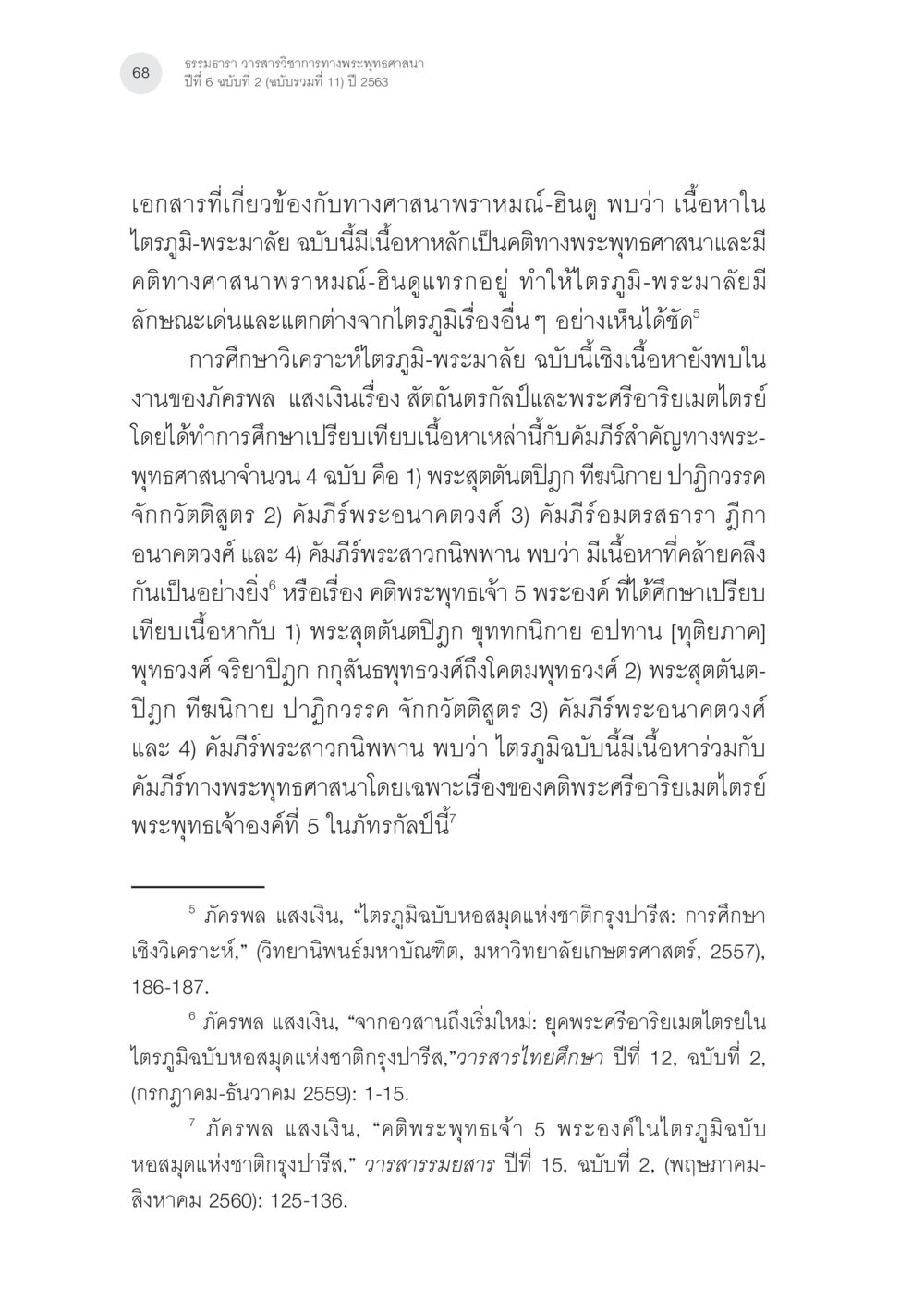 ธรรมาภิบาล วรรณวิจารณ์ทางพระพุทธศาสนา นรกภูมิในไตรภูมิ-พระมาลัย: ความสัมพันธ์กับคัมภีร์สำคัญ ทางพุทธศาสนา หน้า 8