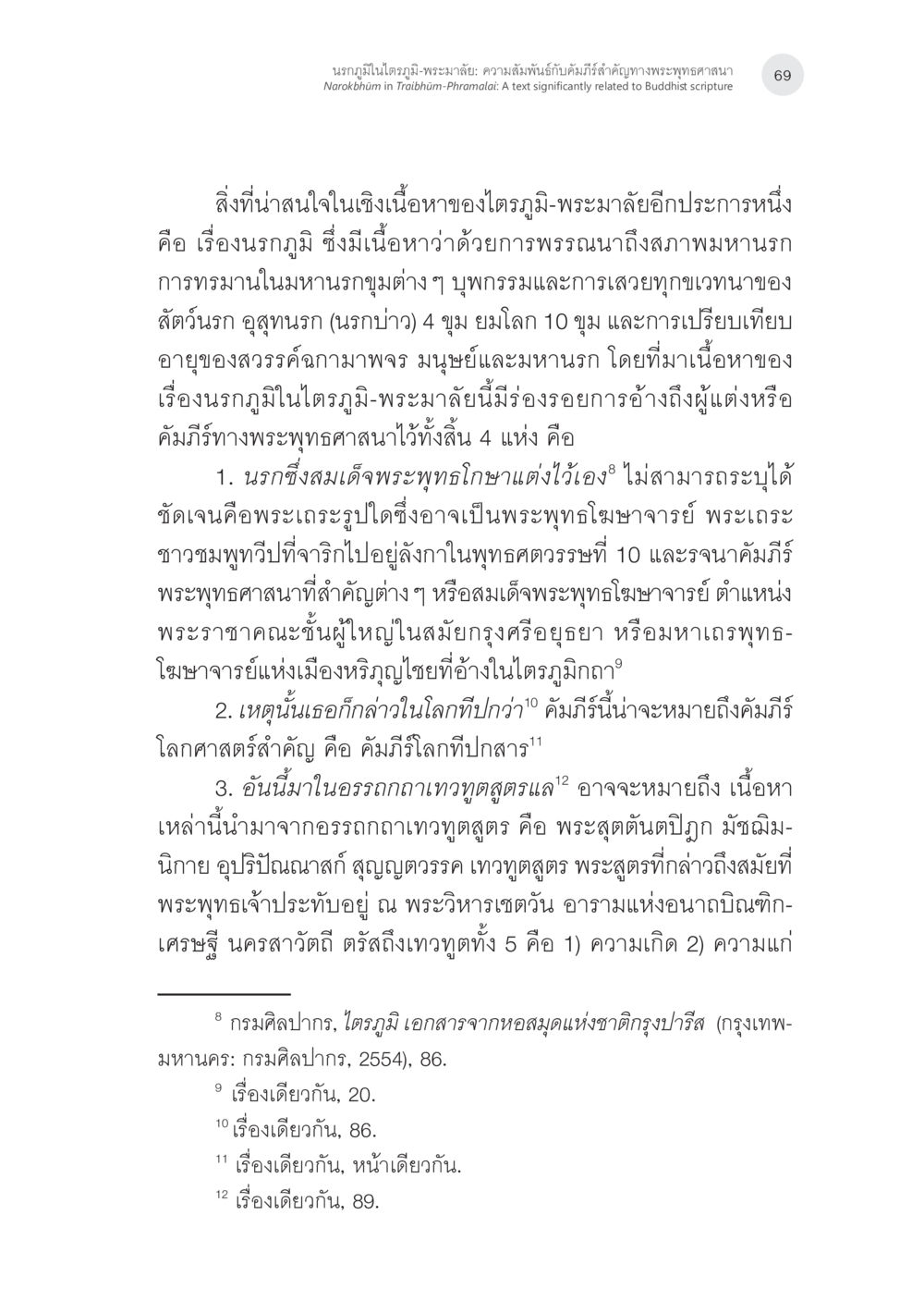 นรกภูมิในไตรภูมิ-พระมาลัย นรกภูมิในไตรภูมิ-พระมาลัย: ความสัมพันธ์กับคัมภีร์สำคัญ ทางพุทธศาสนา หน้า 9
