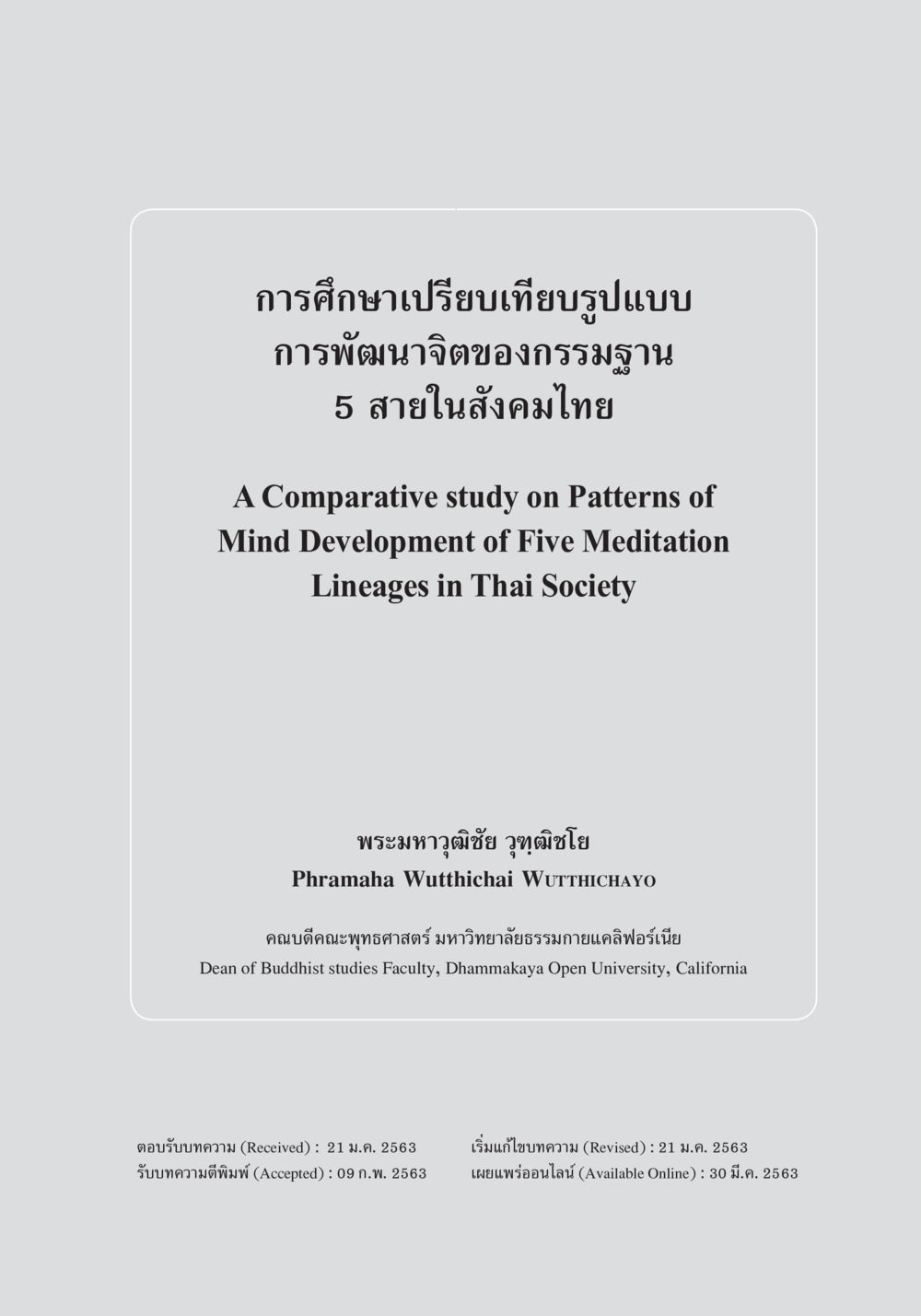 การศึกษาเปรียบเทียบรูปแบบการพัฒนาจิตของกรรมฐาน 5 สายในสังคมไทย การศึกษาเปรียบเทียบรูปแบบการพัฒนาจิตของกรรมฐาน 5 สายในสังคมไทย หน้า 2