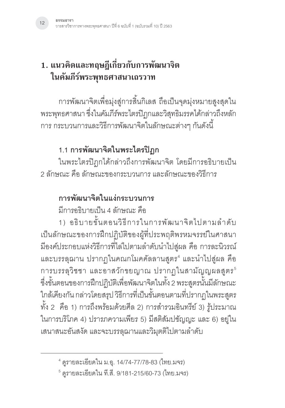 การพัฒนาจิตในพระพุทธศาสนา การศึกษาเปรียบเทียบรูปแบบการพัฒนาจิตของกรรมฐาน 5 สายในสังคมไทย หน้า 11