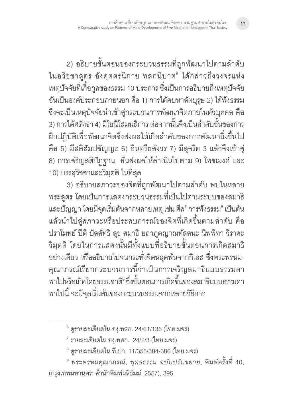 การศึกษานิยมเทียบเชิงบรรยากาศพระพุทธศาสนาไทย การศึกษาเปรียบเทียบรูปแบบการพัฒนาจิตของกรรมฐาน 5 สายในสังคมไทย หน้า 12