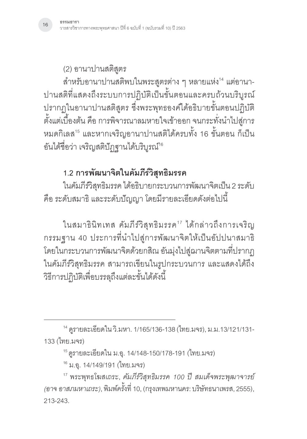 อานาปนสติสูตรและการพัฒนาจิตในพระพุทธศาสนา การศึกษาเปรียบเทียบรูปแบบการพัฒนาจิตของกรรมฐาน 5 สายในสังคมไทย หน้า 15