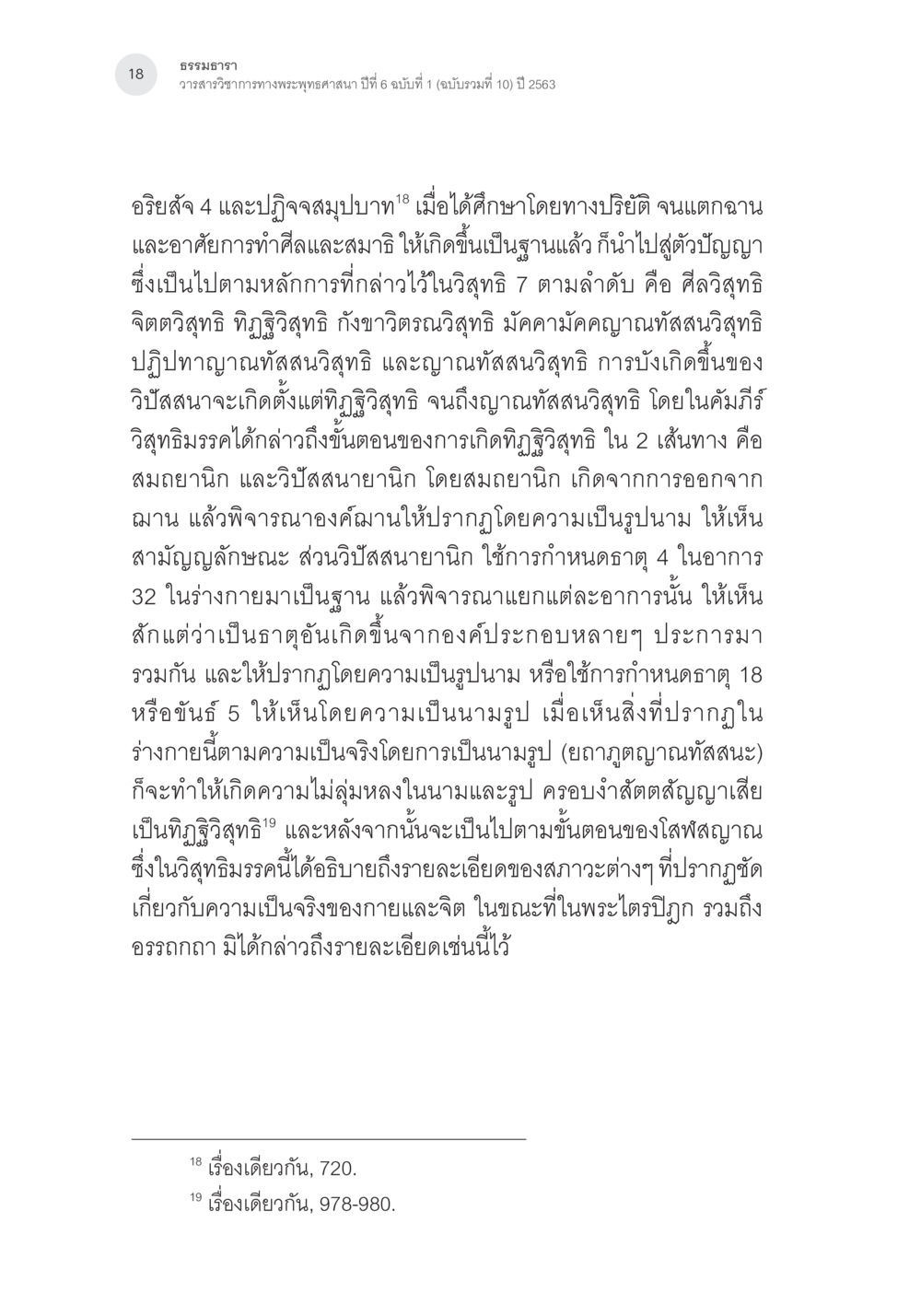 ธรรมอธาร: วาสนาวิชาชาวทางพระพุทธศาสนา การศึกษาเปรียบเทียบรูปแบบการพัฒนาจิตของกรรมฐาน 5 สายในสังคมไทย หน้า 17