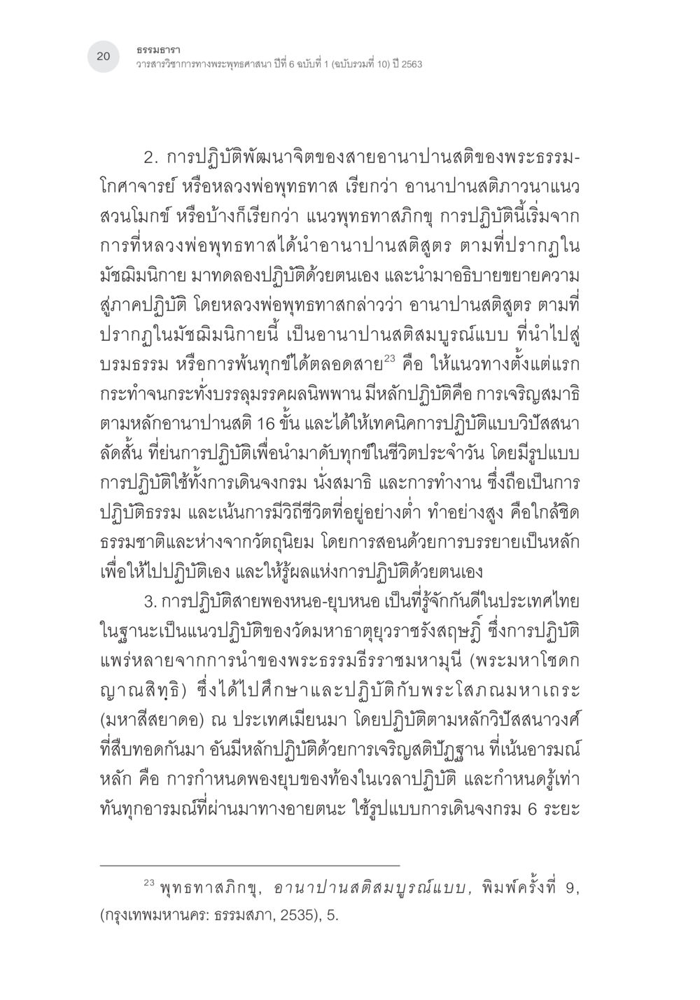 การปฏิบัติธรรมตามแนวอานาปานสติและสายพองหนอ-ยูหนอ การศึกษาเปรียบเทียบรูปแบบการพัฒนาจิตของกรรมฐาน 5 สายในสังคมไทย หน้า 19